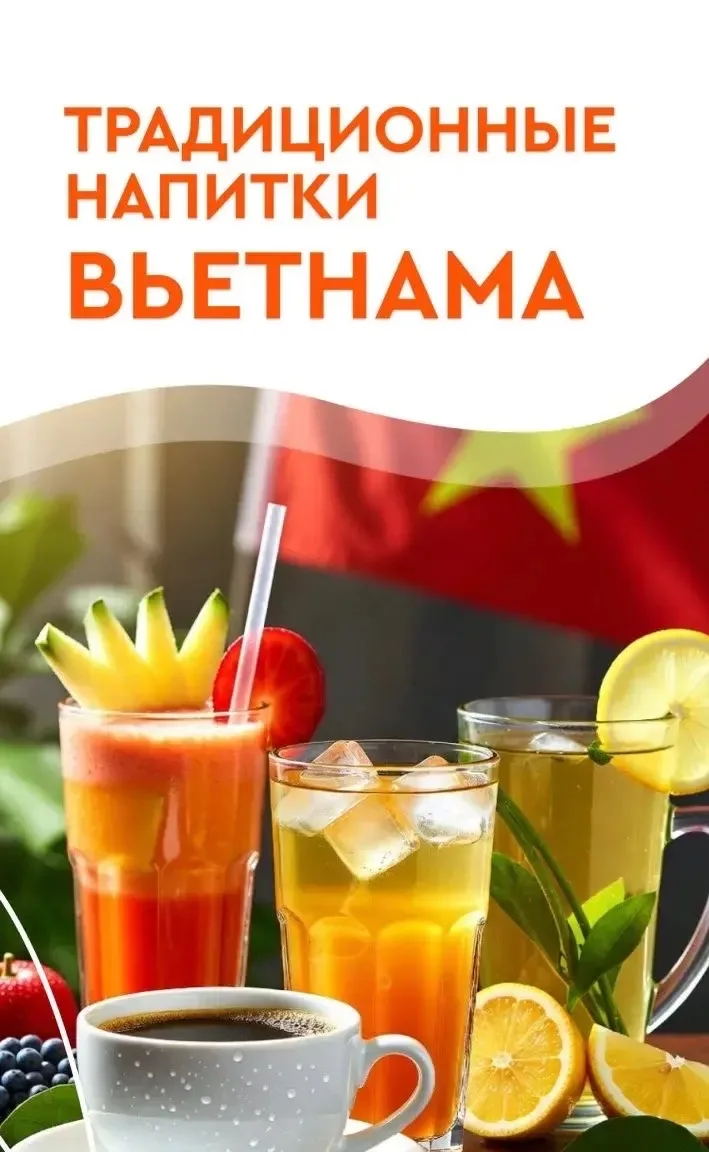 🇻🇳 Традиционные напитки Вьетнама — что пьют местные?🍹