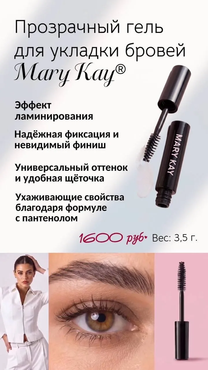 🥰 Прозрачный гель для укладки бровей Mary Kay