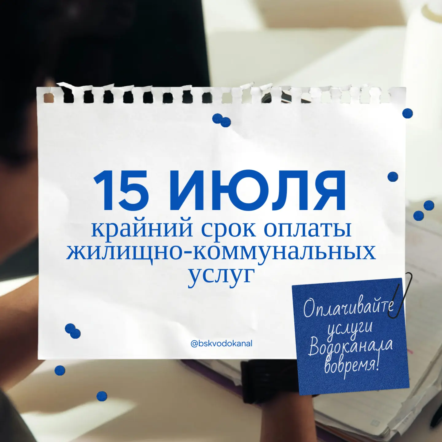 Напоминаем нашим абонентам, что 15 июля - последний день оплаты услуг Водоканала за предыдущий месяц