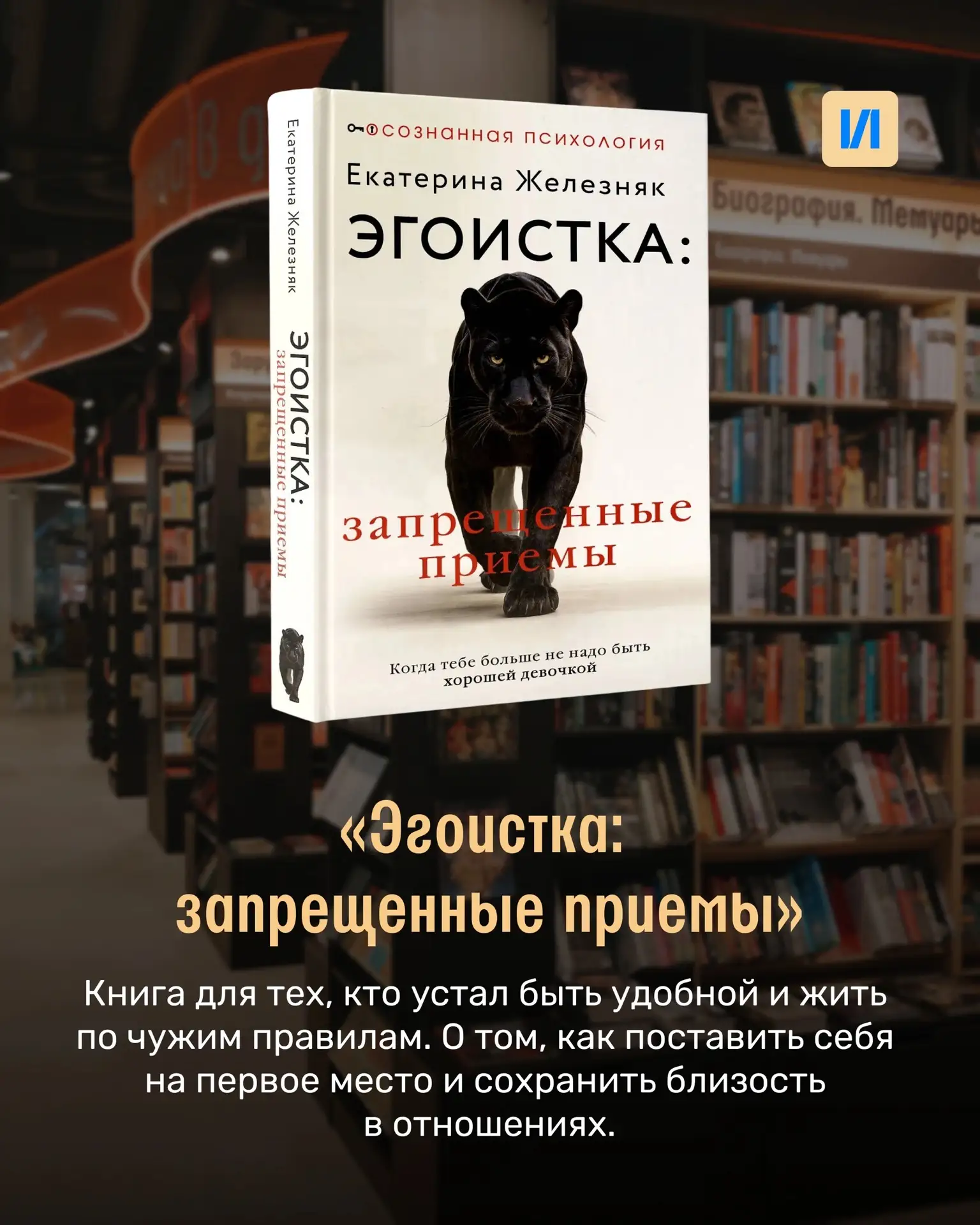 Книга «Эгоистка» — как разговор с лучшей подругой, которая поможет поставить вас на первое место 🤍
