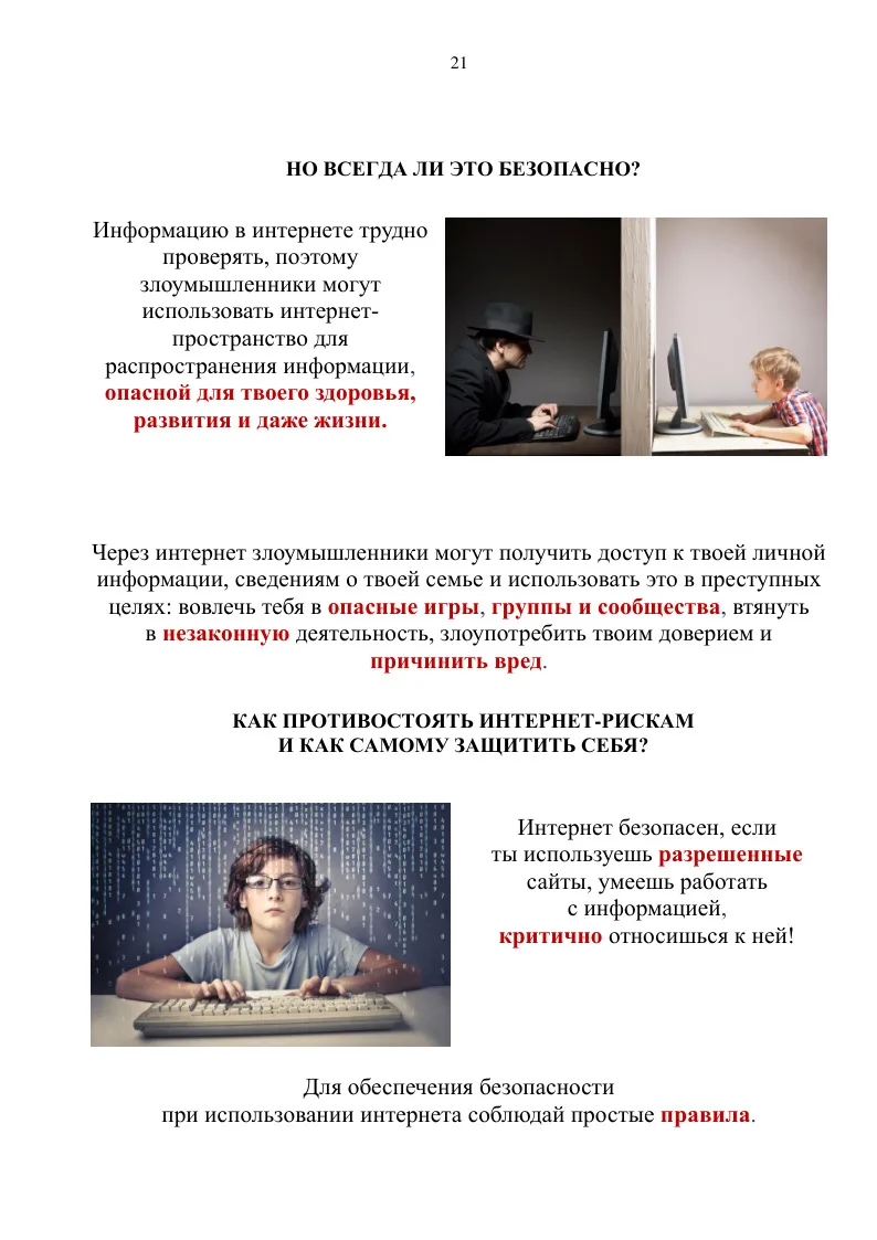 Памятки для учеников по информационной безопасности 📌  Используйте памятки на сайте и на информацион