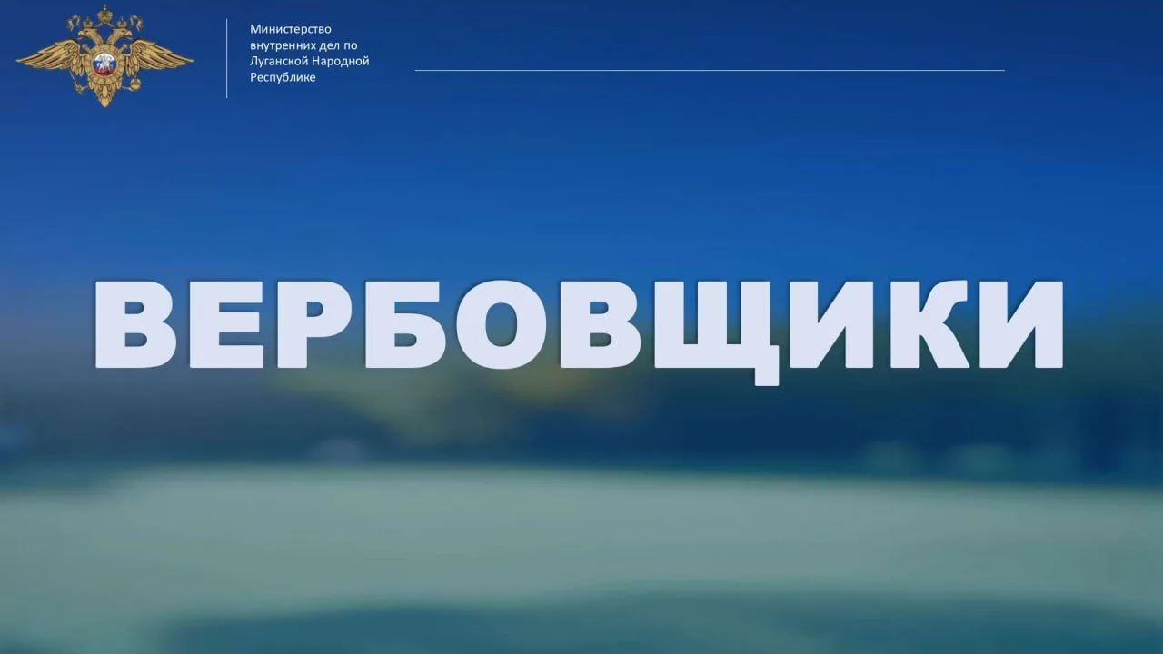 ОМВД России "Брянковский" информирует:
Как защититься от вербовки?
Современные технологии позволяют 