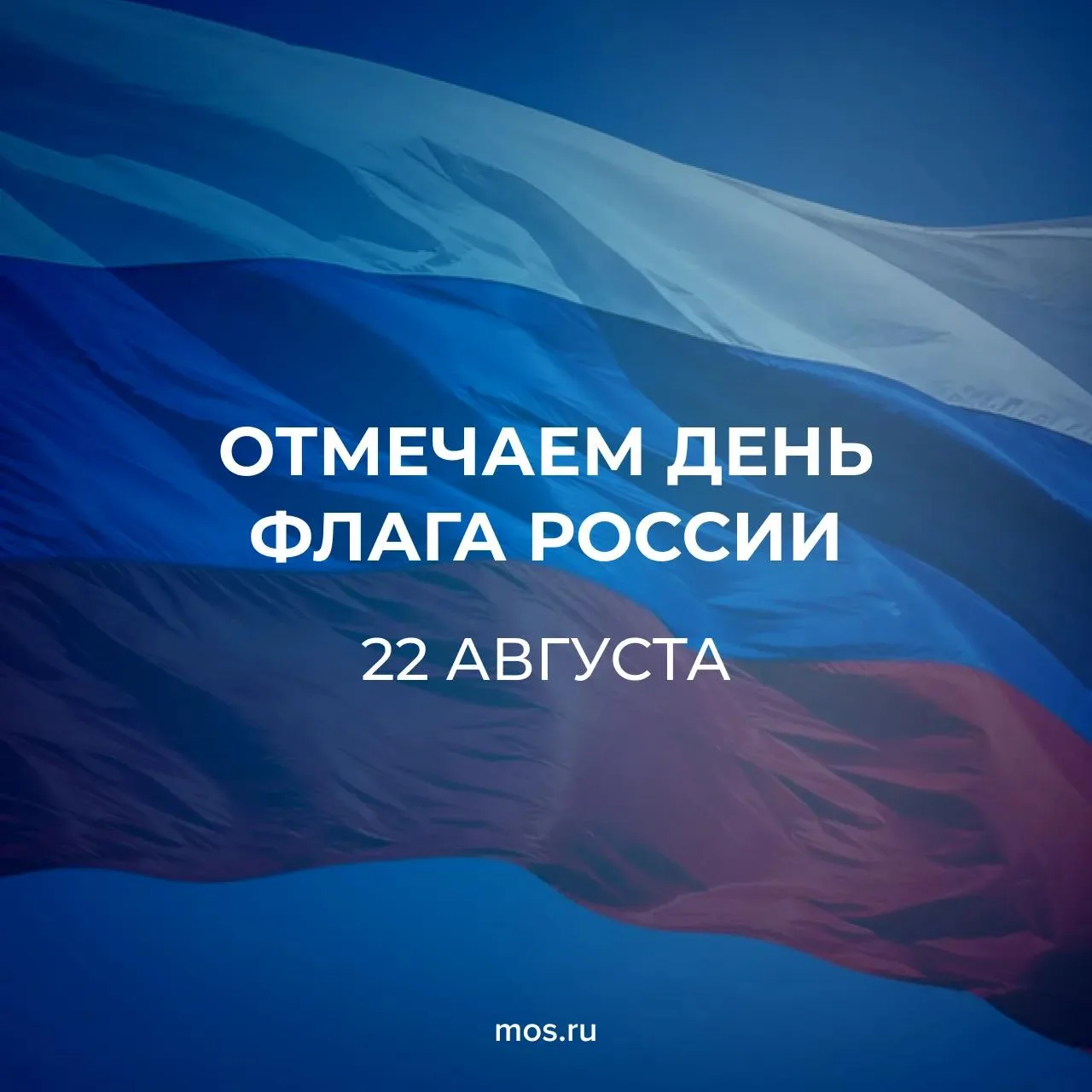 🇷🇺 День Государственного флага России: программа в Москве