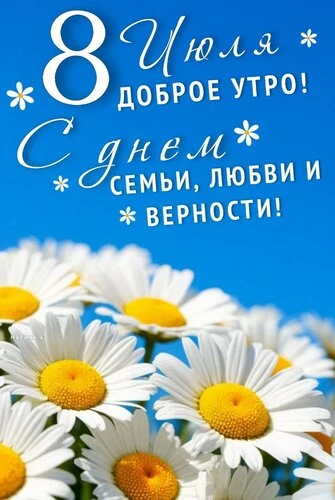 Дорогие родители, с праздником! С Днем семьи, любви и верности! 🕊️✨

Семья — это самое дорогое, что