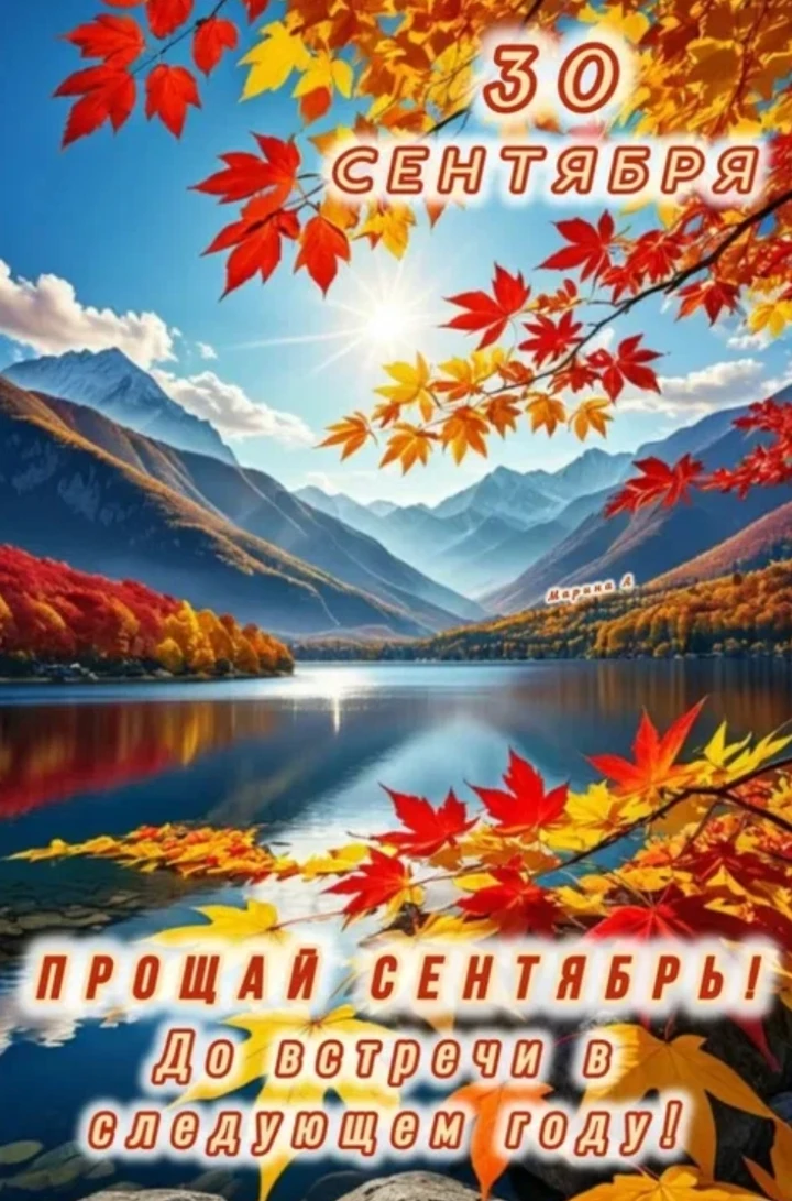 До свидания, Сентябрь!..