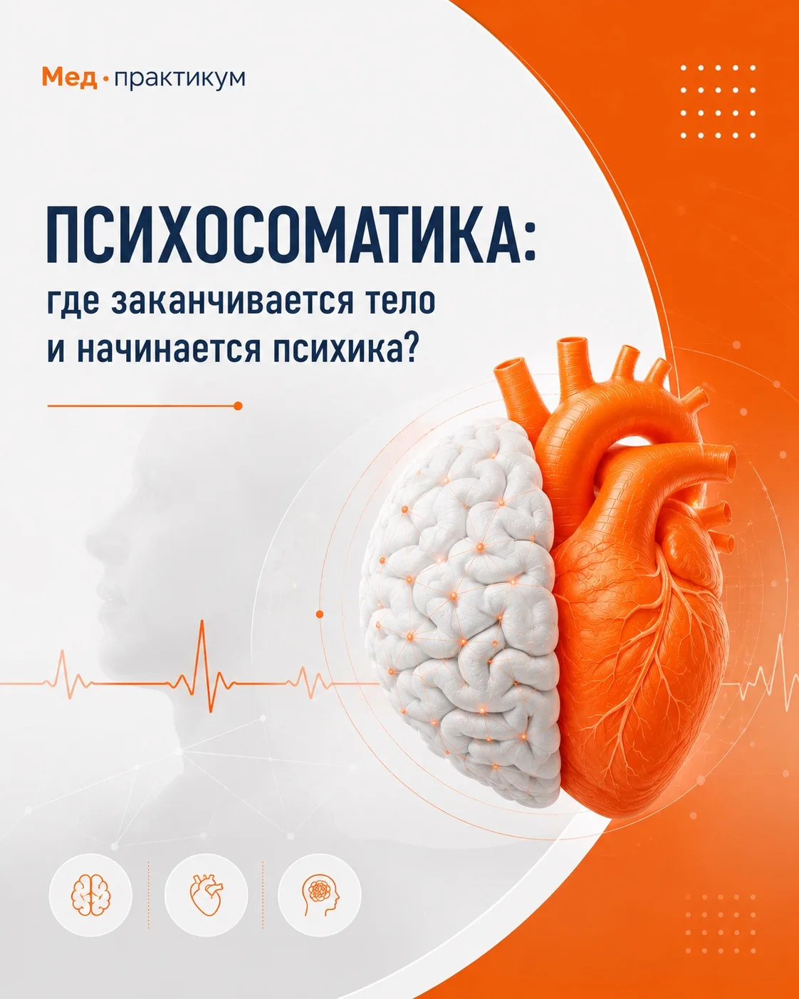 Психосоматика: где заканчивается тело и начинается психика?