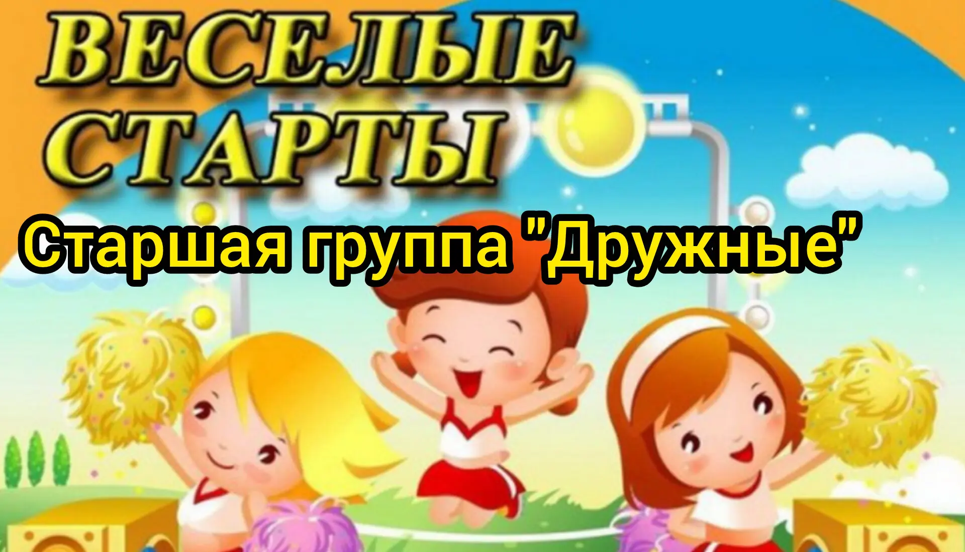 🌞 «Весёлые старты» в старшей группе «Дружные»: день рекордов и улыбок!

На свежем воздухе прошли на