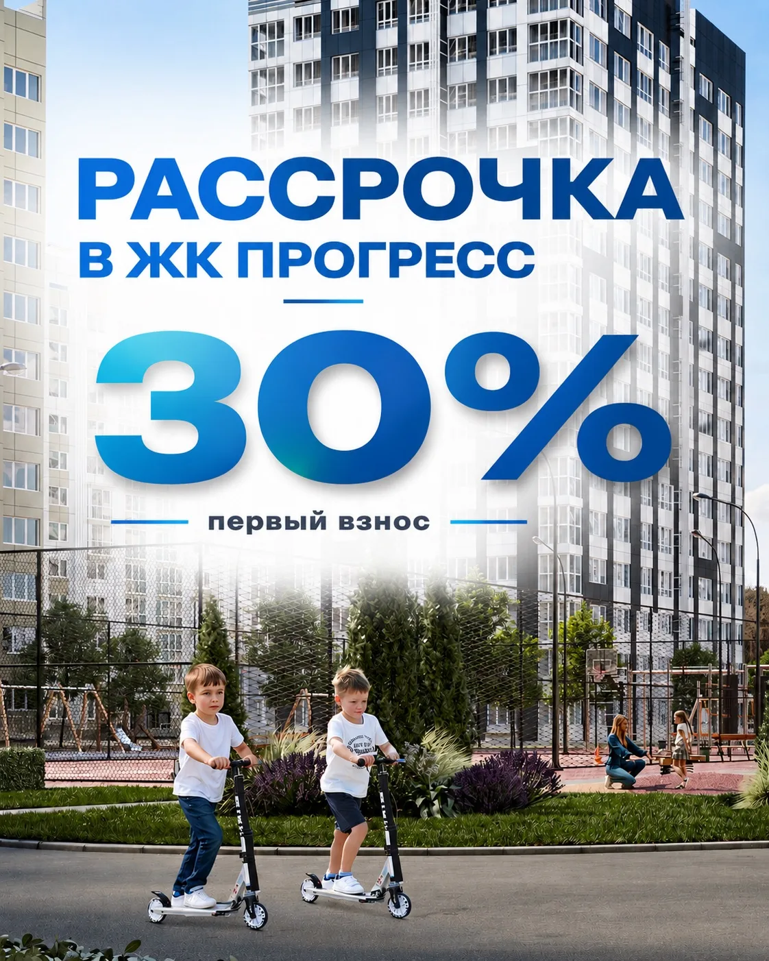 Хорошо, когда между «хочу» и «могу» есть удобное решение 

В ЖК «Прогресс» можно оформить рассрочку 