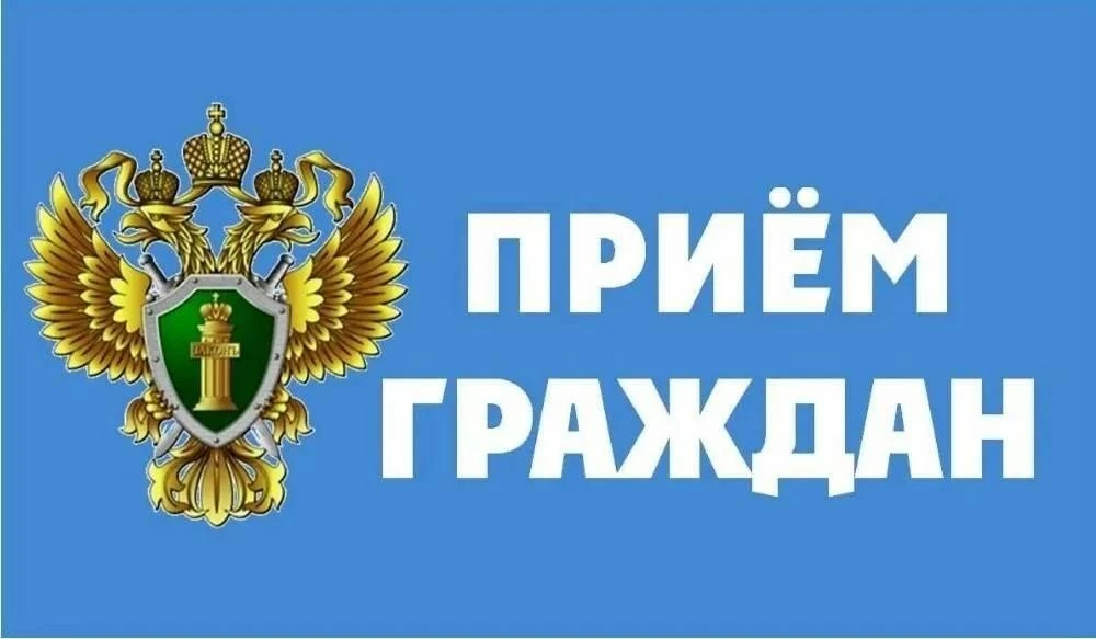 Руководитель комиссии Генеральной прокуратуры Российской Федерации проведет прием гражд...