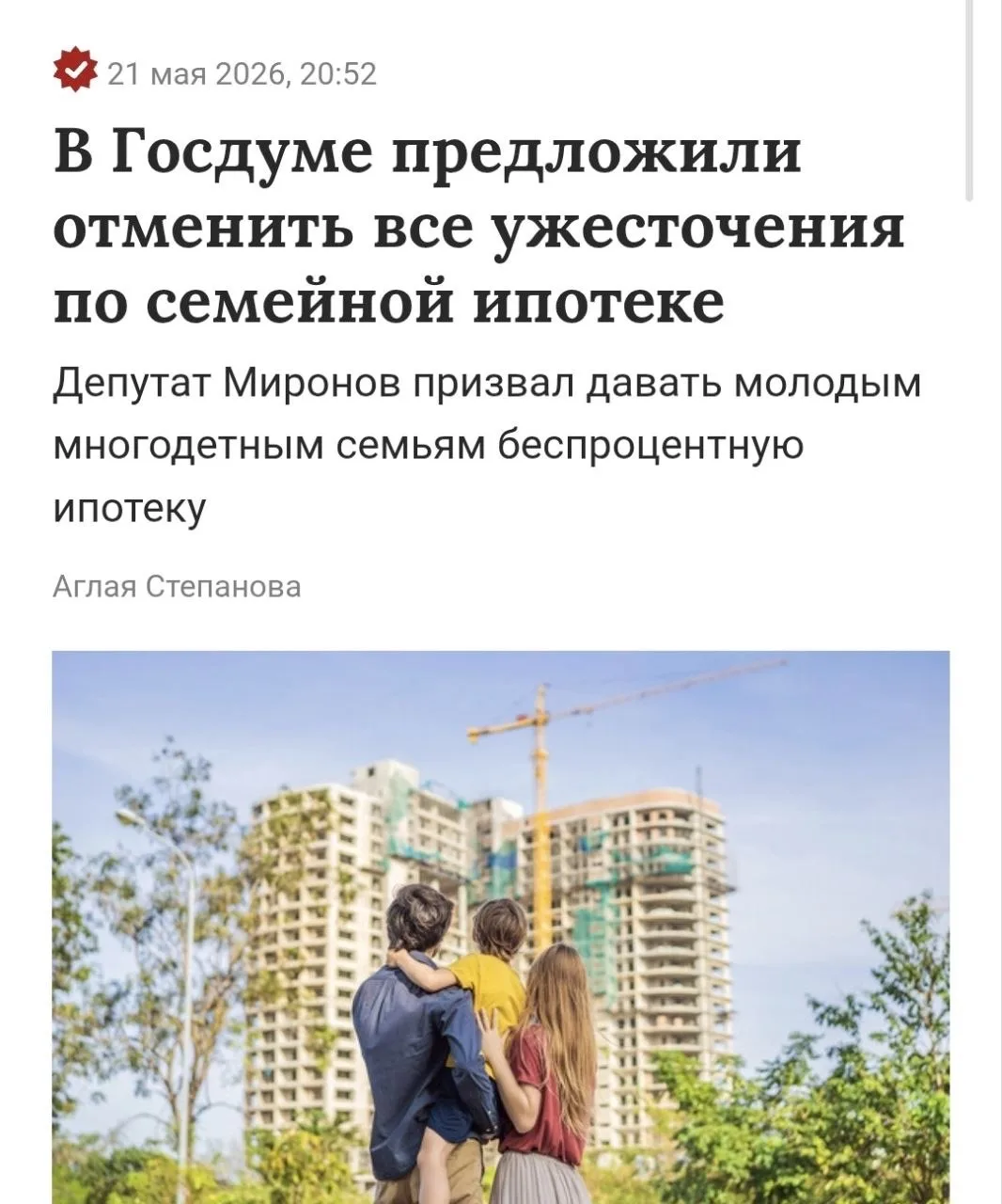 В Госдуме призвали отменить ужесточения по семейной ипотеке, введенные в феврале 2026 г...