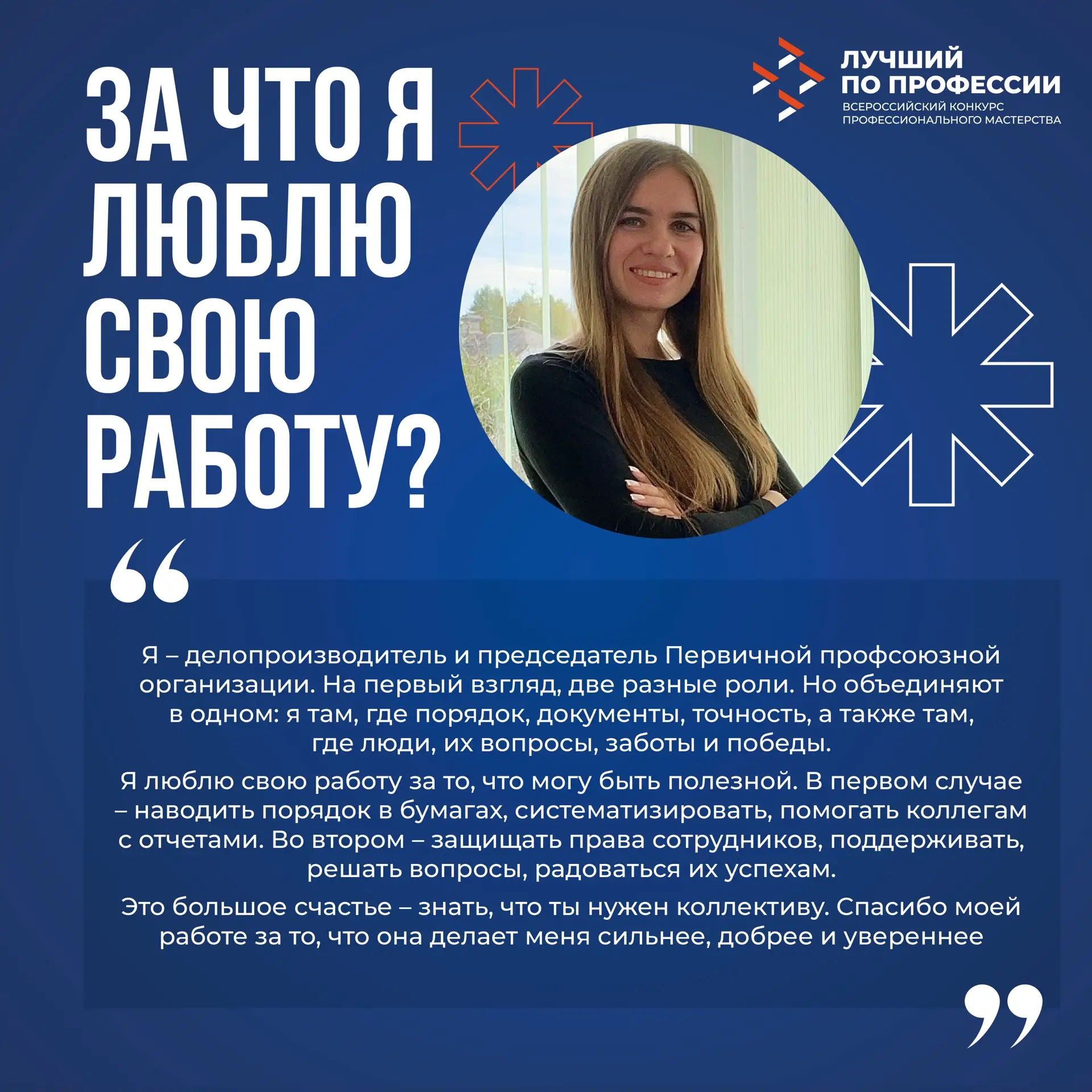 За что мы любим свою работу?   😍 Команда #ЛучшийПоПрофессии любит свою работу за возможность каждый 