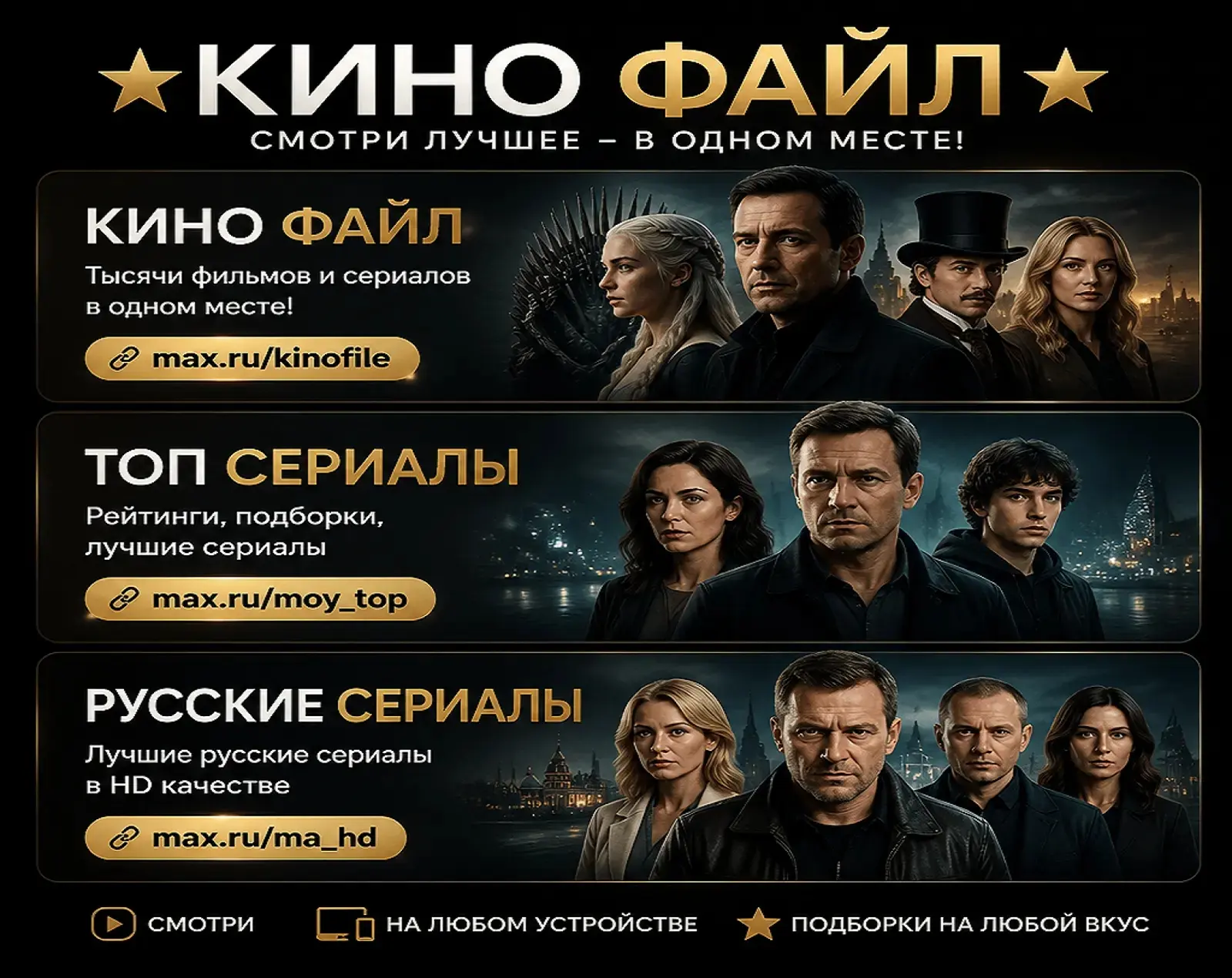 🧨 Каталог ЛУЧШИХ кино-каналов в МАХ :