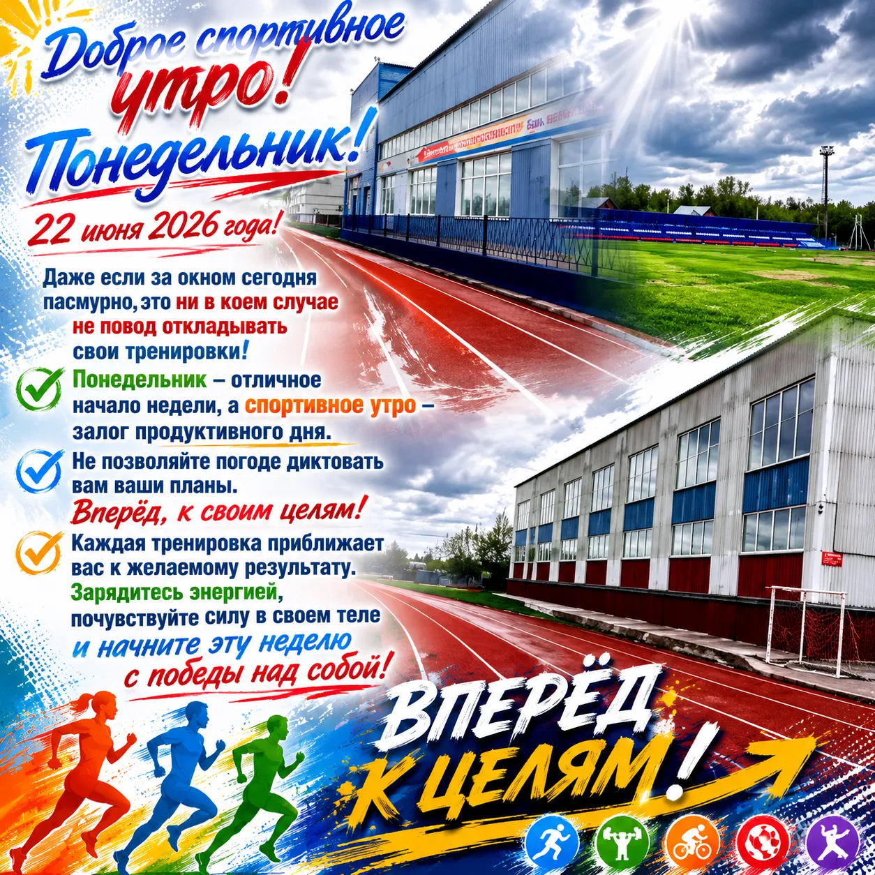 📢📢📢Встречаем доброе спортивное утро, понедельник!
