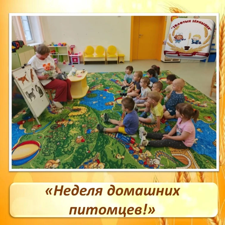 Неделя домашних питомцев 🐾

Всю эту неделю малыши из нашего детского сада с огромной радостью вспом