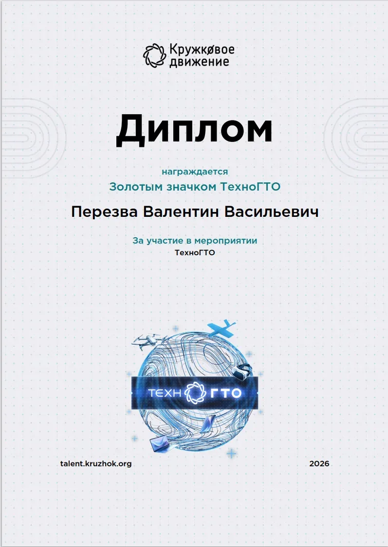 Поздравляем нашего педагога дополнительного образования Перезва Валентина Васильевича с успешной сда