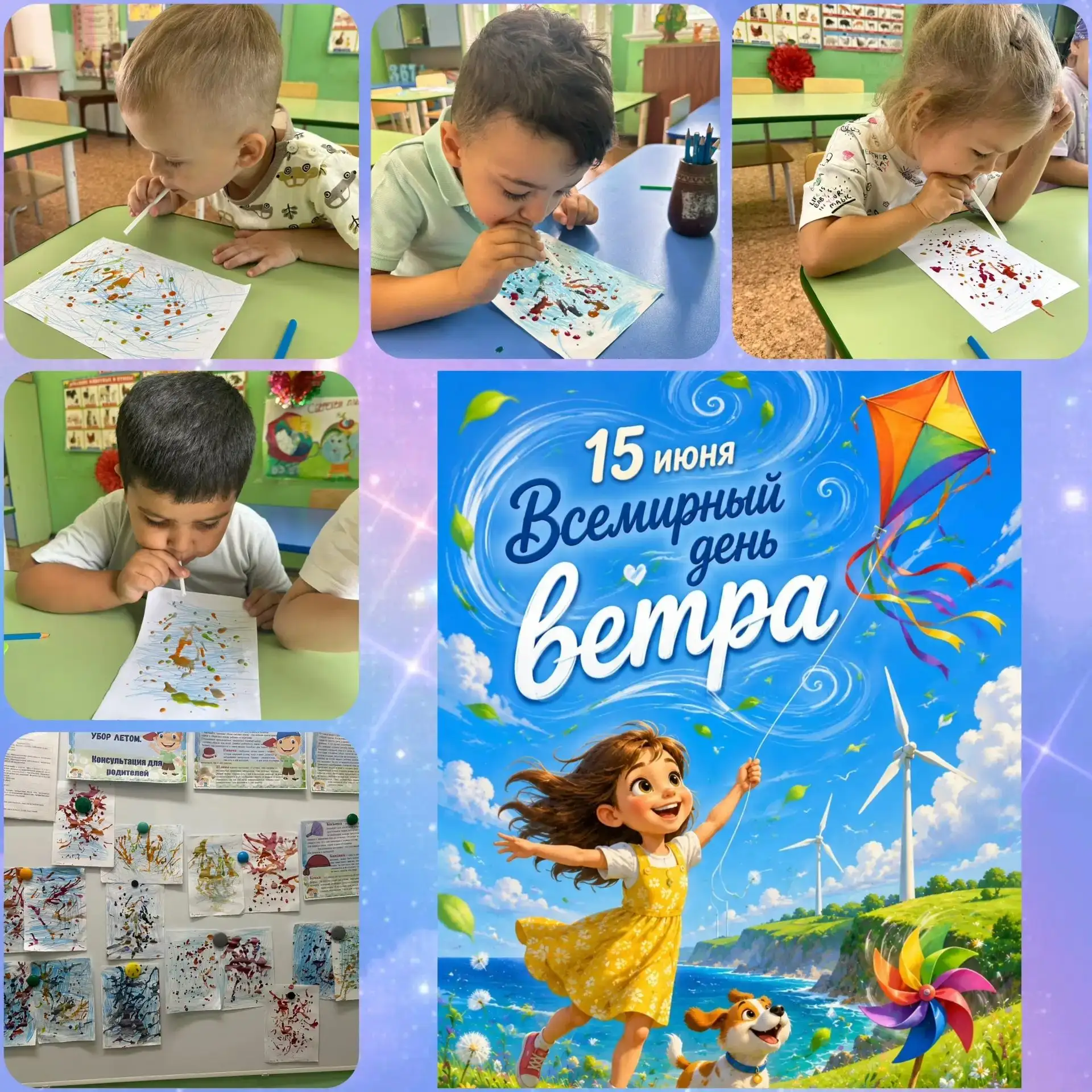 15 июня - ВСЕМИРНЫЙ ДЕНЬ ВЕТРА! 💨