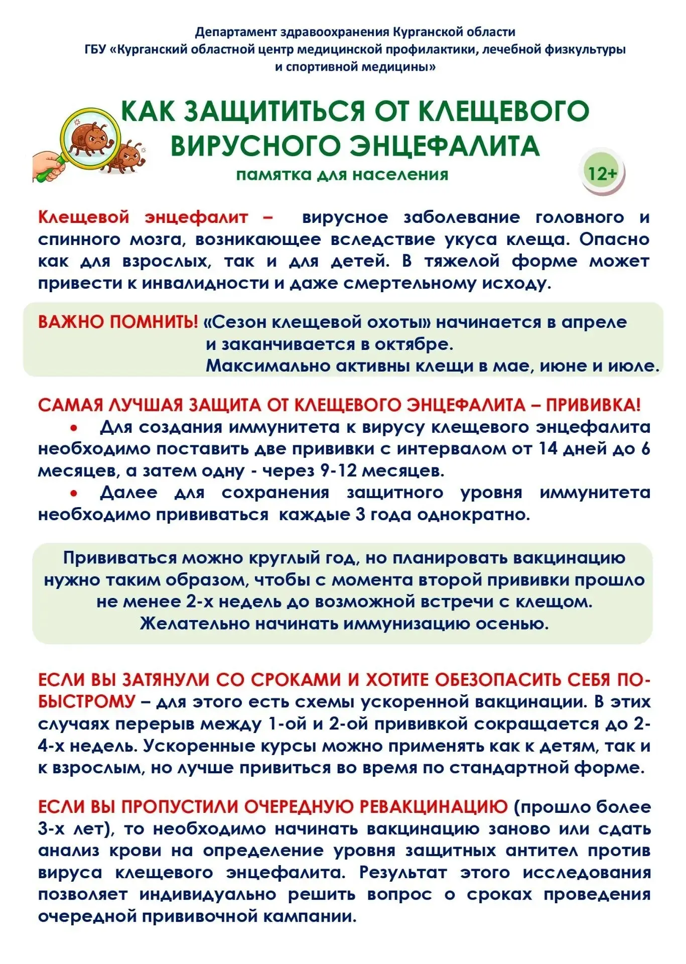 💉 Лучшая защита от клещевого энцефалита — прививка!