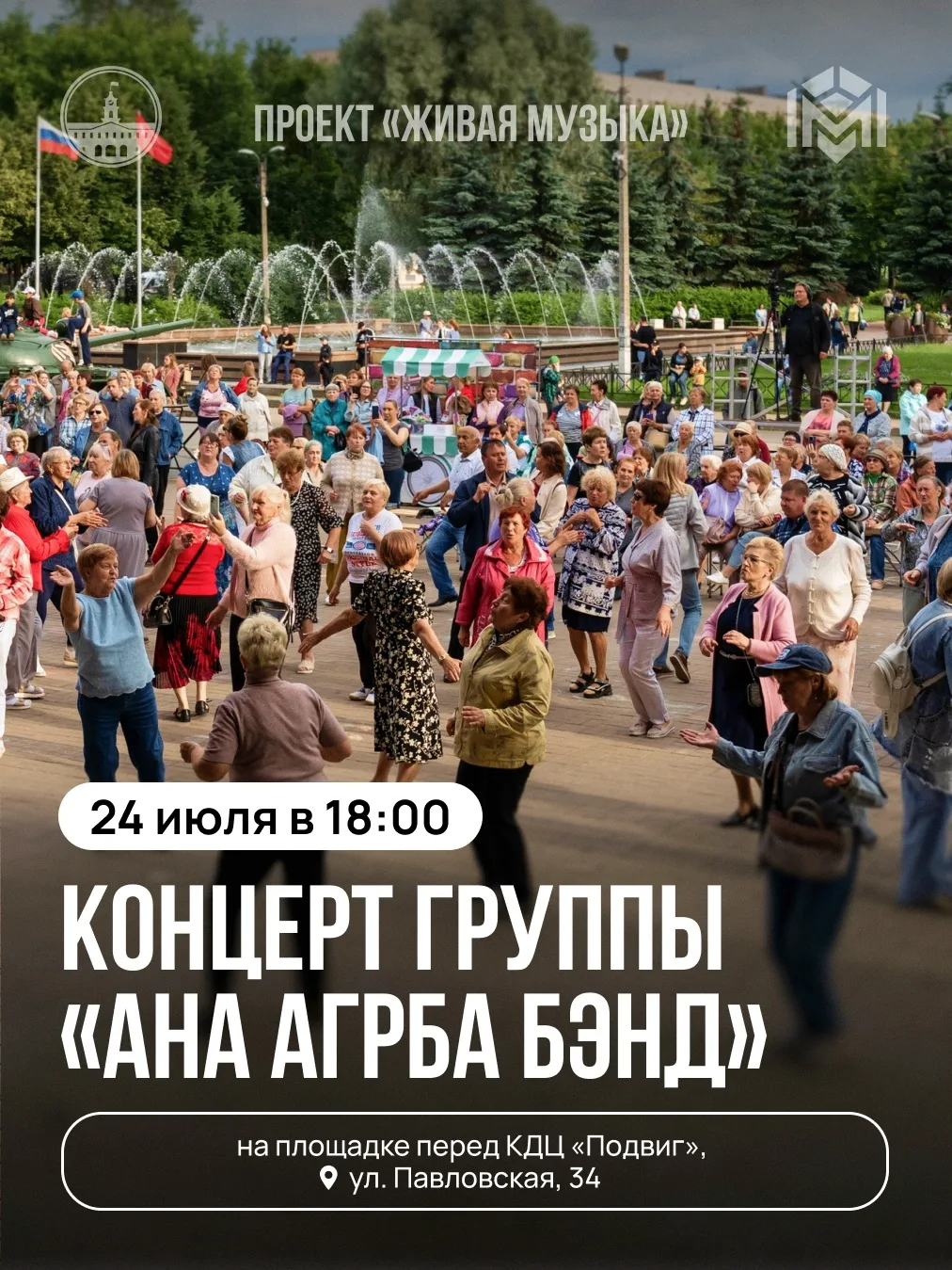 24 июля на открытой площадке перед Культурно-досуговым центром «Подвиг» состоится очередной концерт 