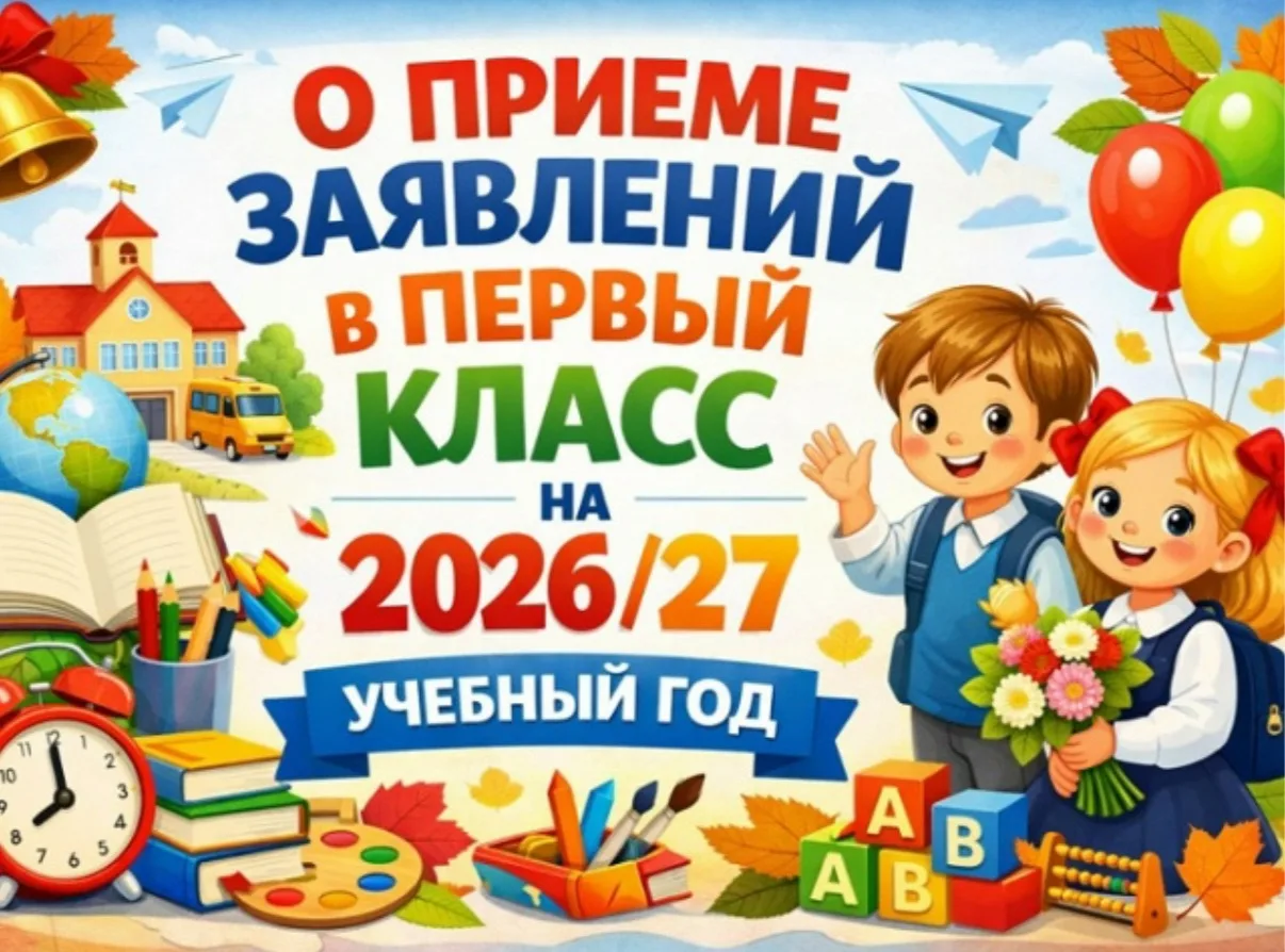 📝 Первая волна приёма в первые классы завершилась 30 июня.