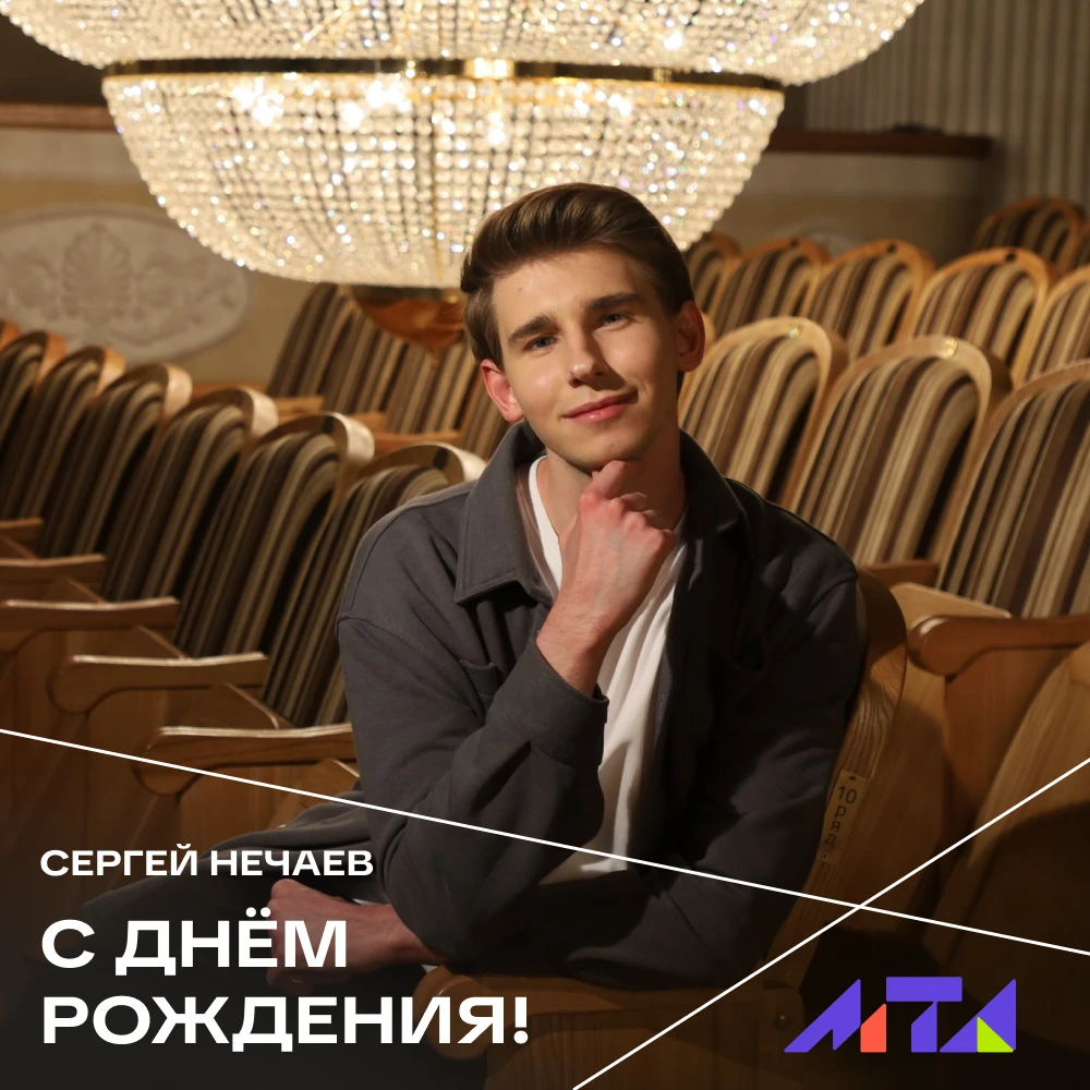 🥳 Сегодня поздравляем с днём рождения артиста МТА Сергея Нечаева!