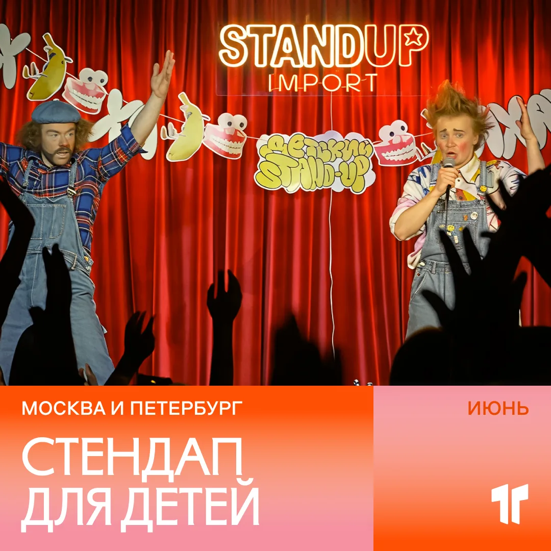 Стендап для детей: семейное комедийное шоу выходного дня 🎤

Представления на стыке стендапа и цирка
