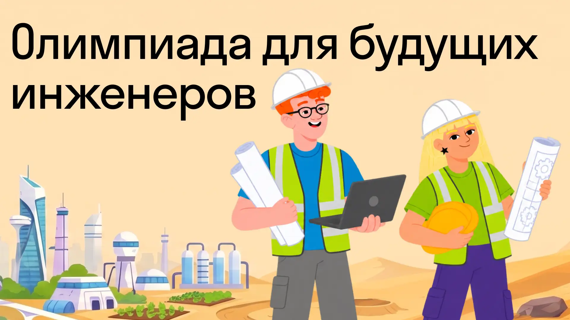 ОСК выступает стратегическим партнером всероссийской «Олимпиады для будущих инженеров»