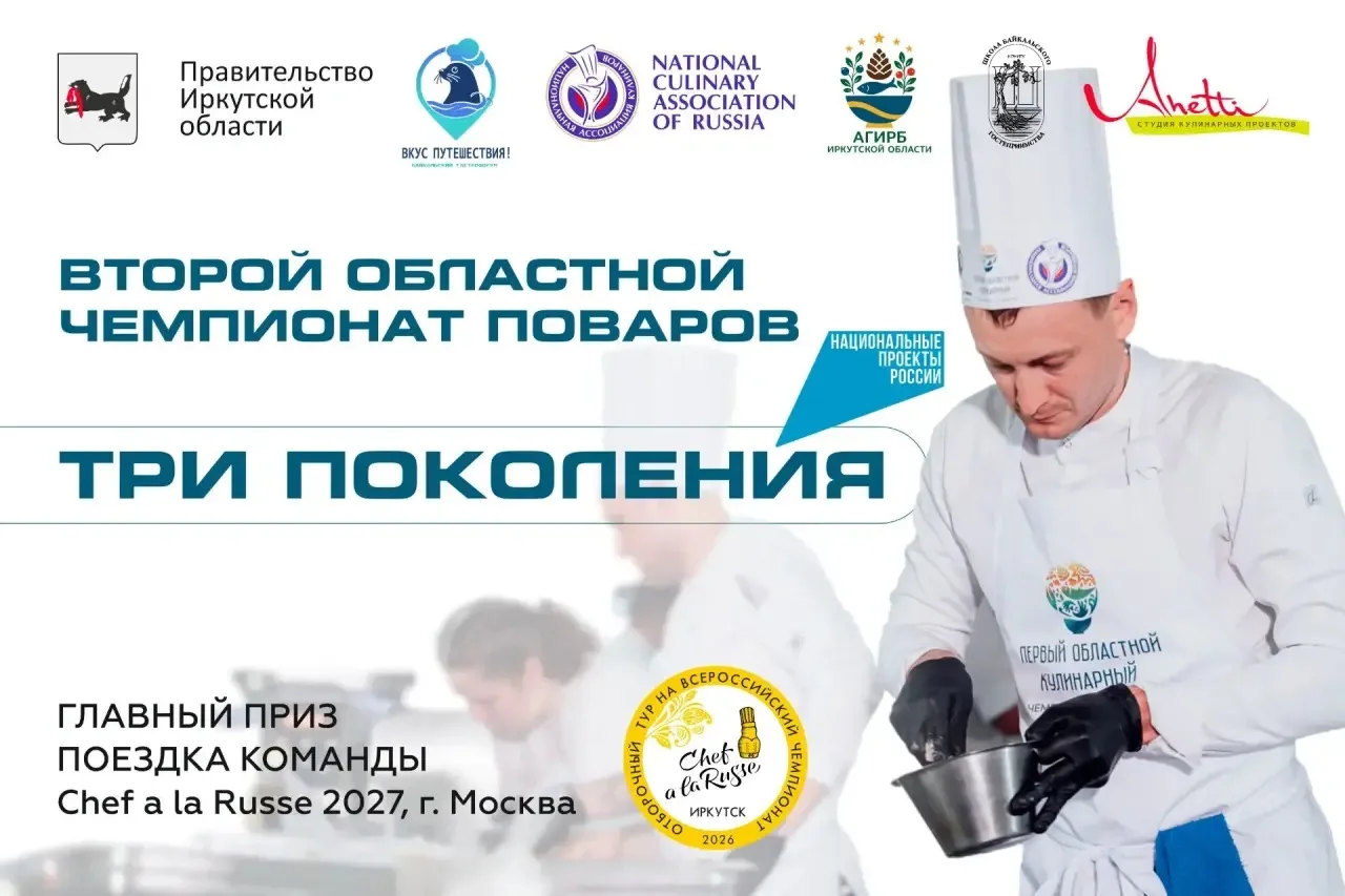 🏆 Второй областной чемпионат поваров “Три поколения” пройдет с Приангарье