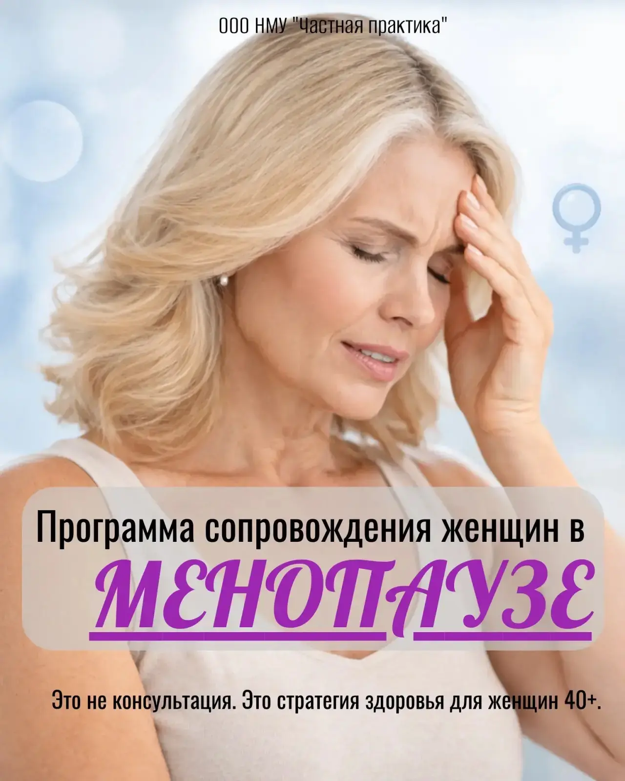 Новая программа в нашей клинике — менопауза под контролем!

Мы запускаем комплексную программу сопро