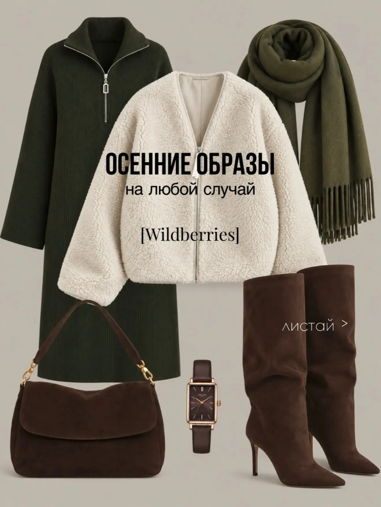 Образы на любой случай 🤎