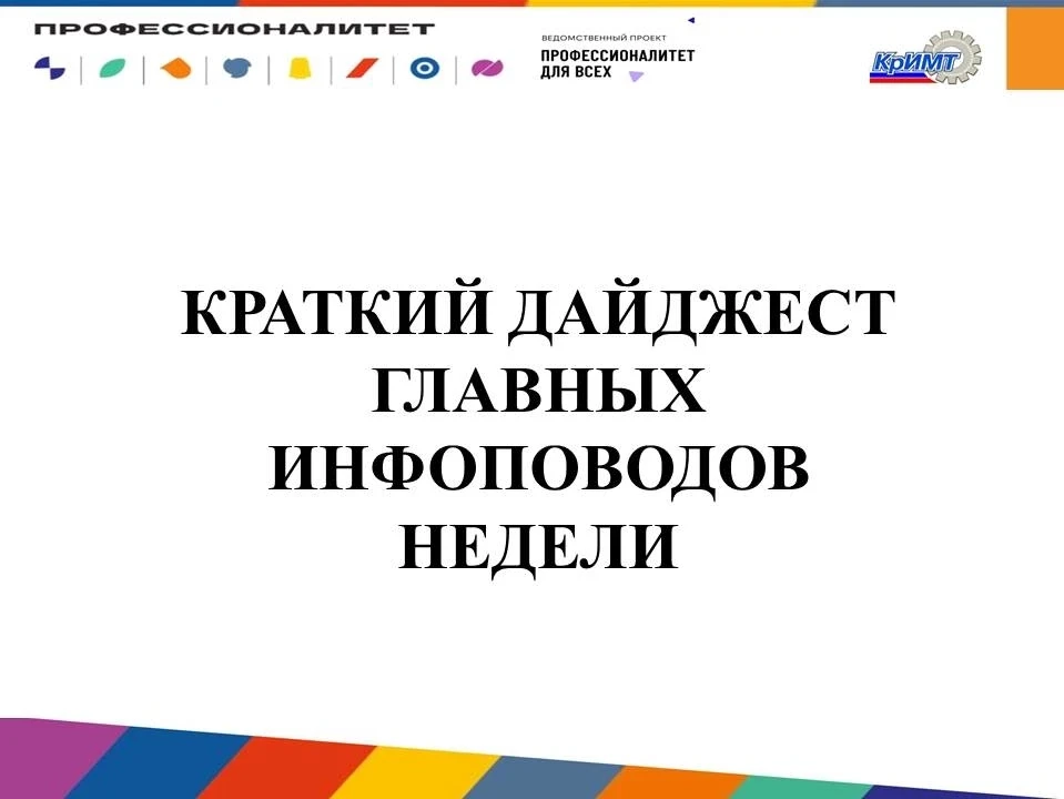 ❓ Пропустили что-то важное? Мы подготовили краткий дайджест главных инфоповодов недели.