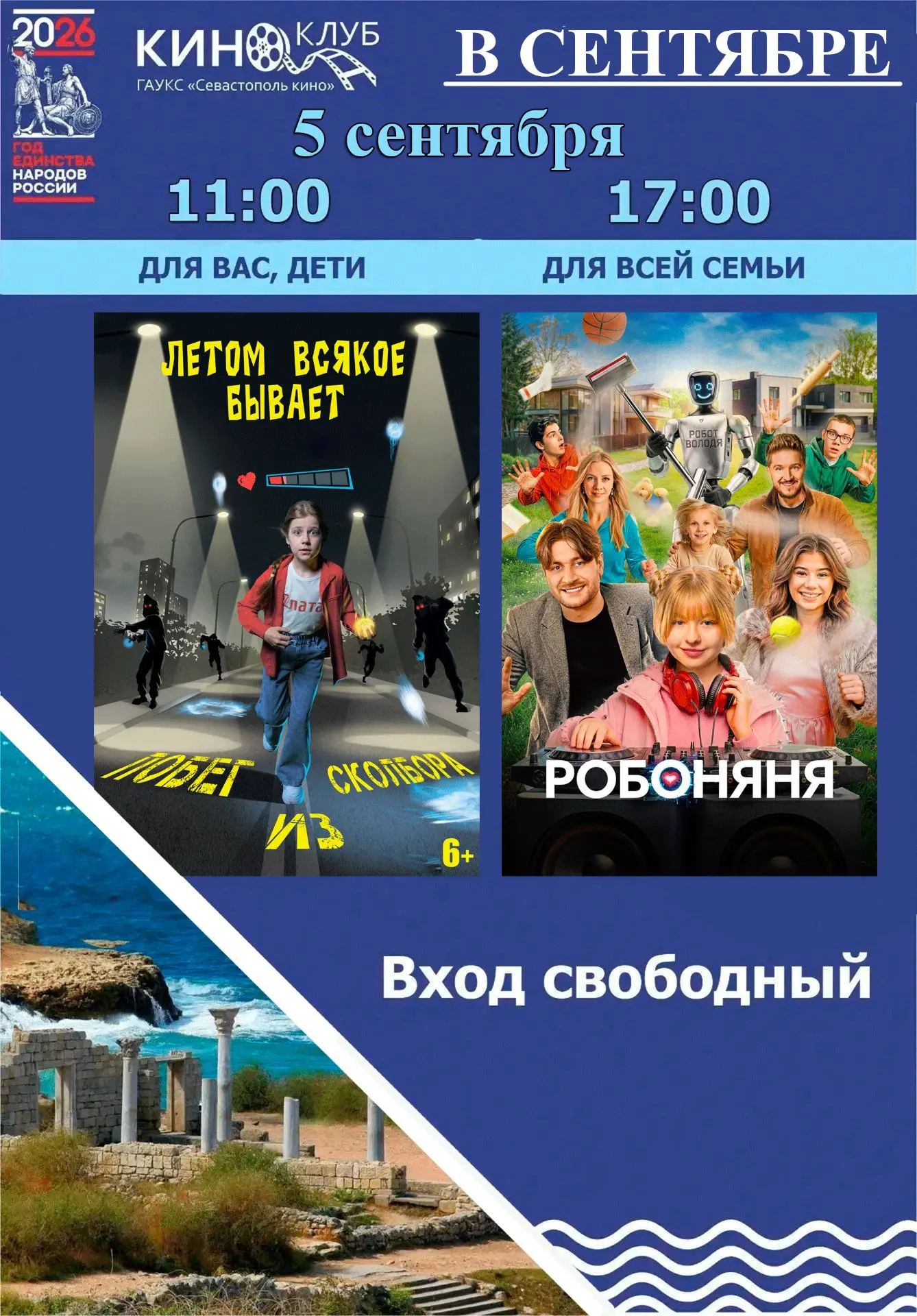 ☀ Лето не заканчивается! 🎬 Бесплатные кинопоказы в клубах «Первомайское» и «Хмельницкое»