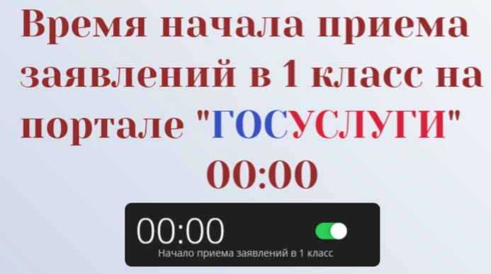 ВНИМАНИЕ! Изменилось время подачи заявлений в 1 класс на портале Государственных услуг!