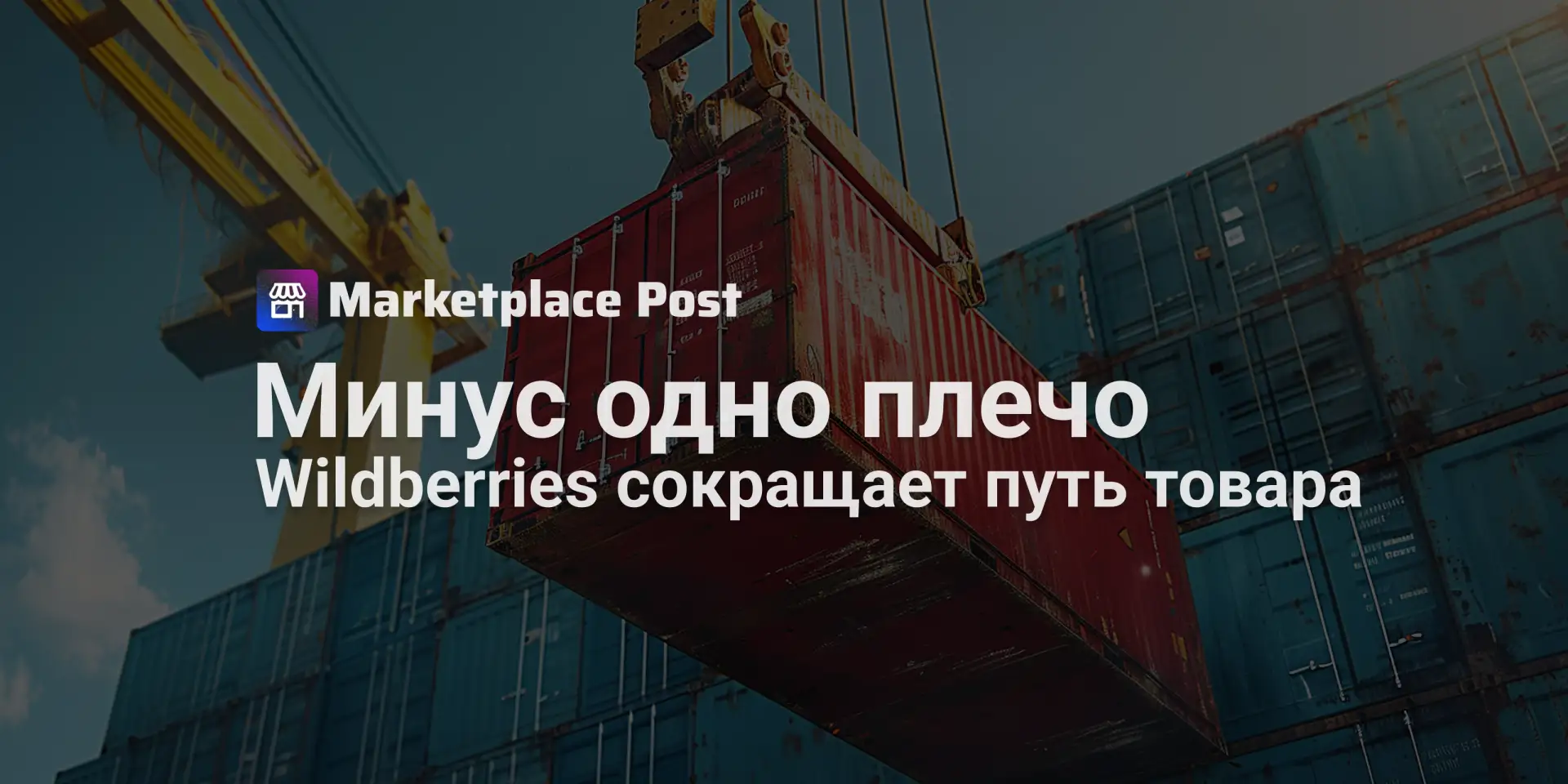 🟣 Wildberries тестирует отгрузку контейнерами прямо с таможни
