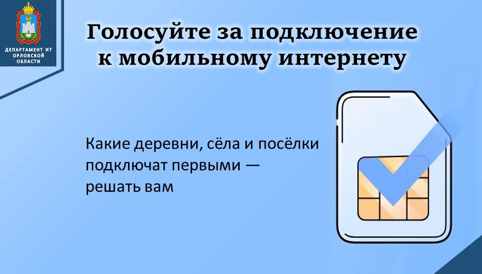 🌐 Какое село Знаменского района получит интернет в следующем году? Решаете вы!