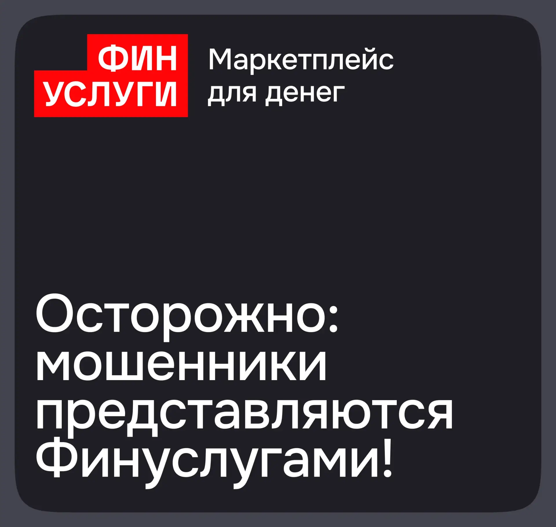 Мы заботимся о безопасности наших клиентов, поэтому хотим вас предостеречь. За последни...