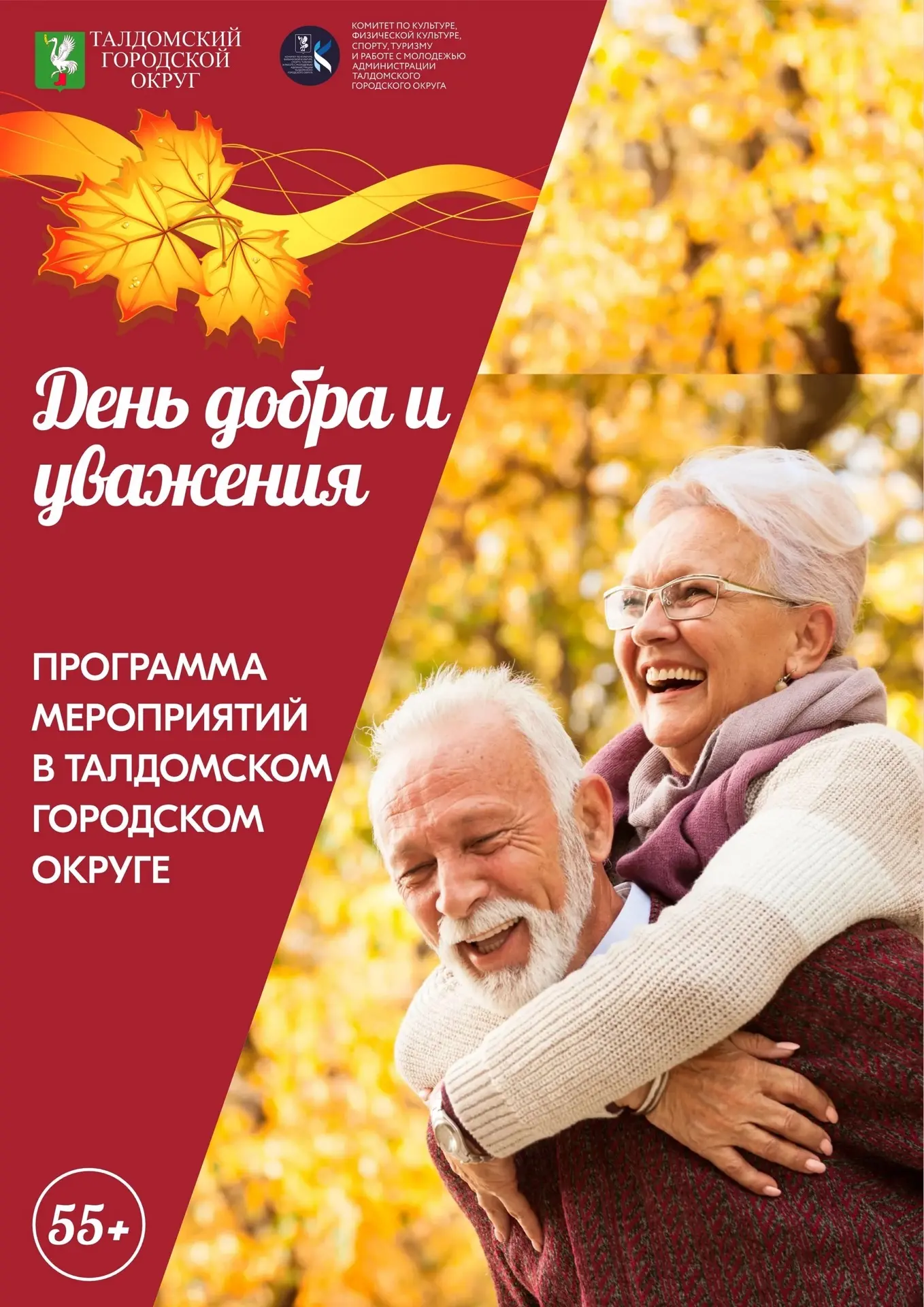 Поздравляем старшее поколение с праздником и приглашаем на мероприятия округа!