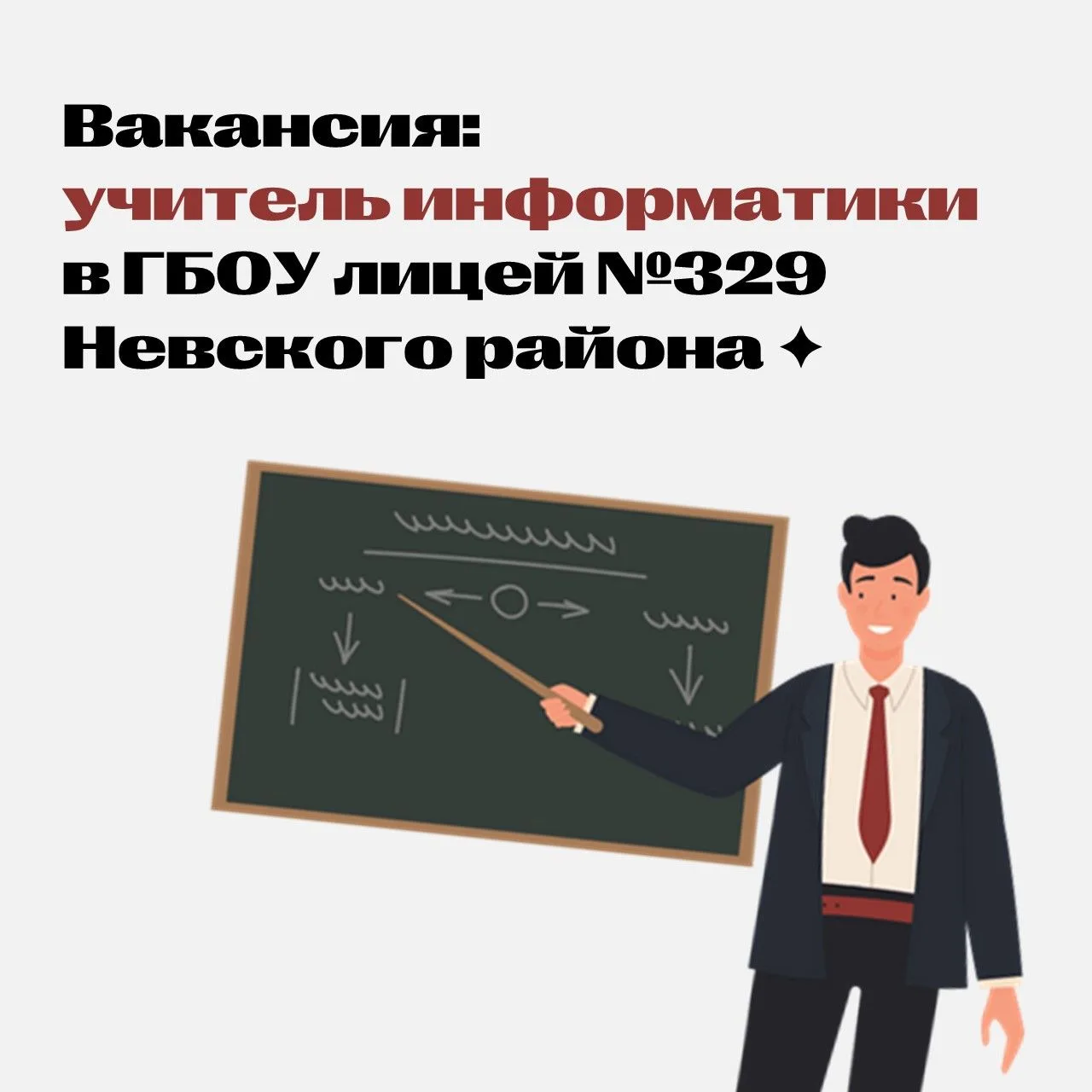 ✦ Вакансия 
В ГБОУ лицей №329 Невского района требуется учитель информатики и ИКТ. 
https://vk.com/w