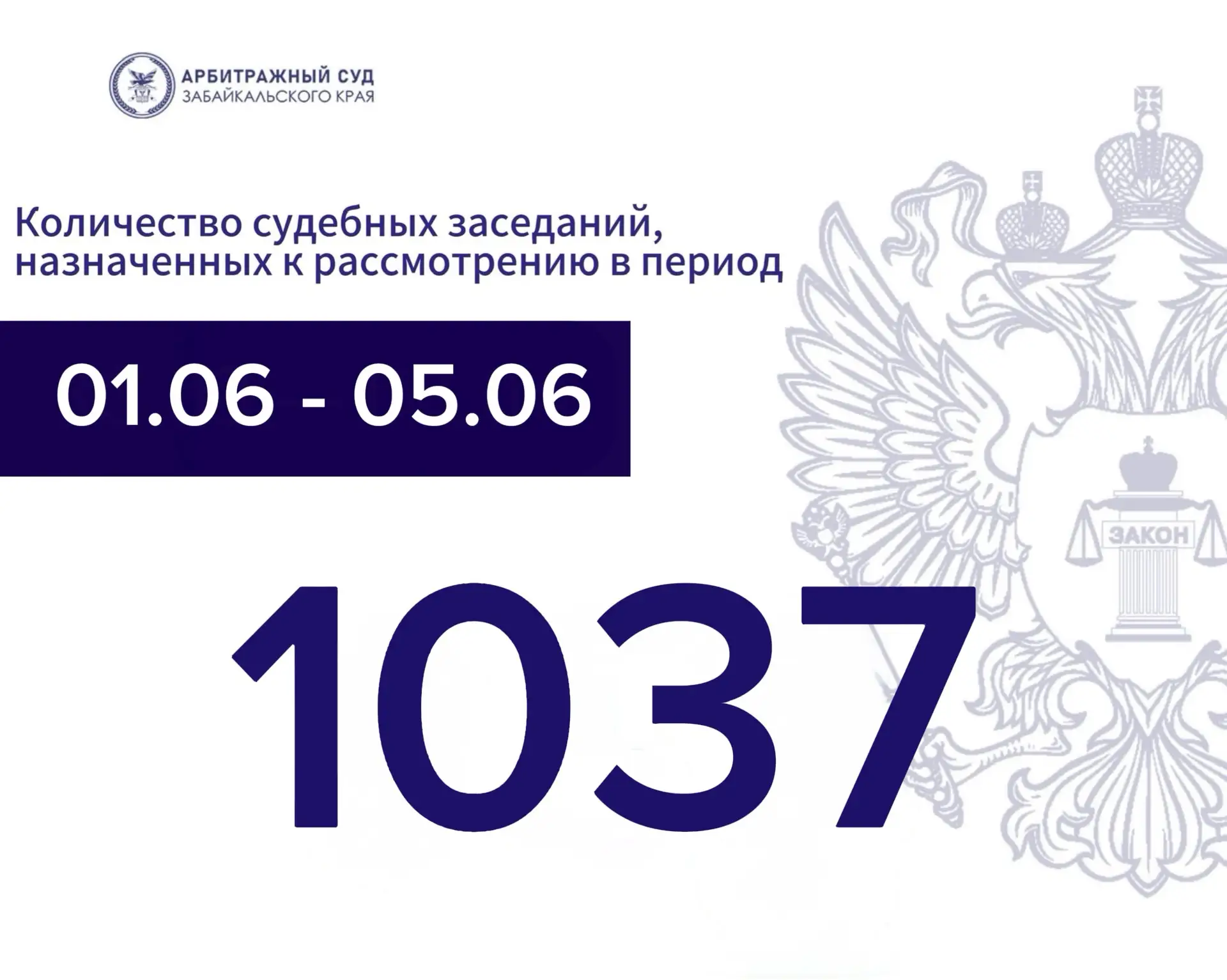 📅 График судебных заседаний в Арбитражном суде Забайкальского края