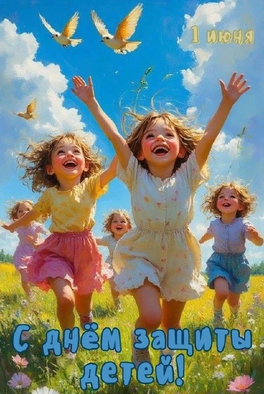 🎉🌈 Уважаемые гости нашего чата! 🌈🎉Поздравляем вас с Международным днем защиты детей...