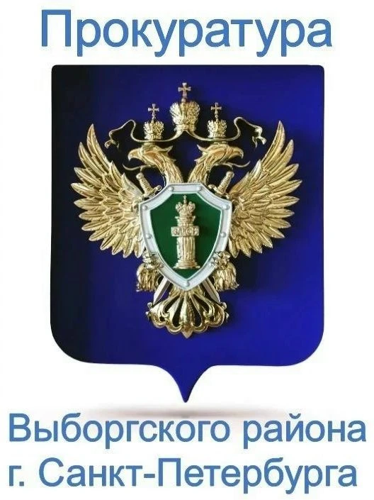 ✅ Прокуратура Выборгского района города Санкт-Петербурга информирует о своей деятельности