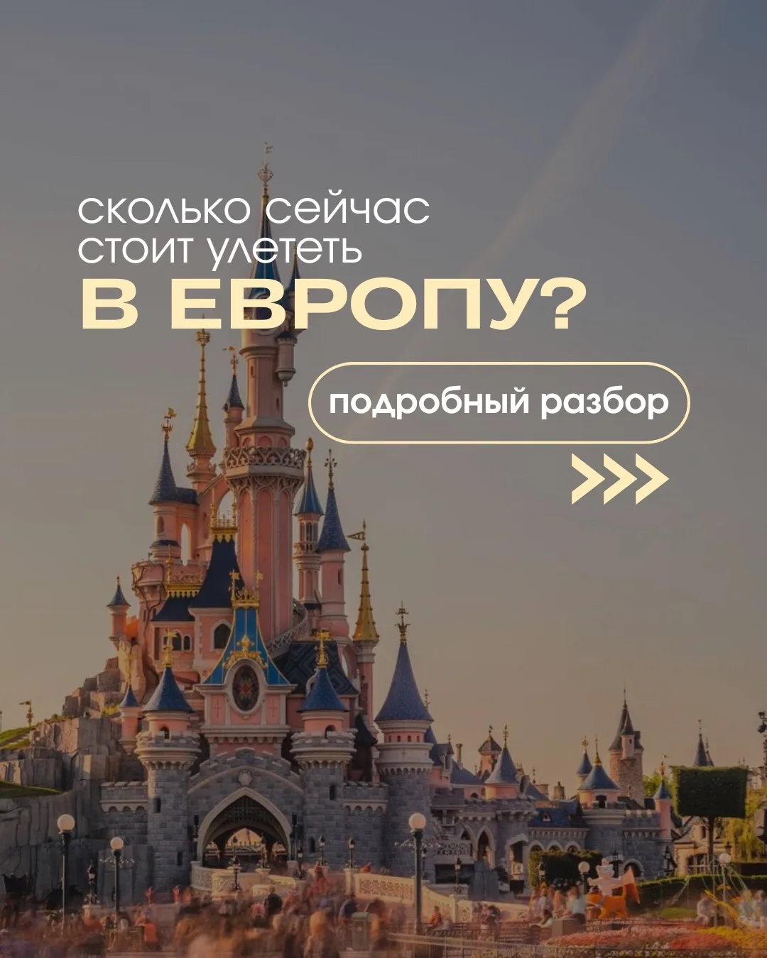 😎Европа доступна как никогда

Только что оттуда вернулась наша Алёна и она собрала всю актуальную и