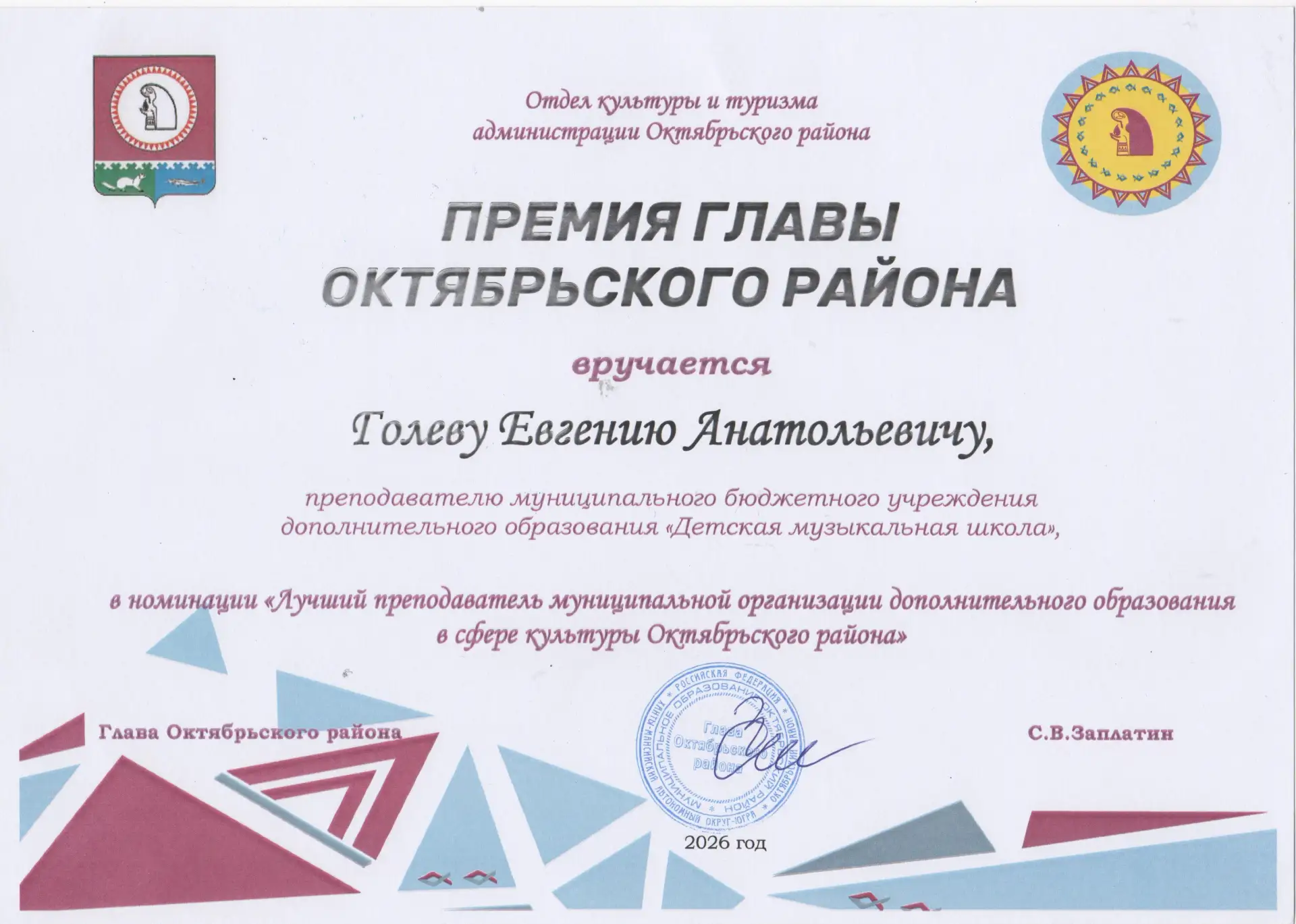 🎉 Поздравляем преподавателя Голева Евгения Анатольевича с присуждением Премии главы Ок...