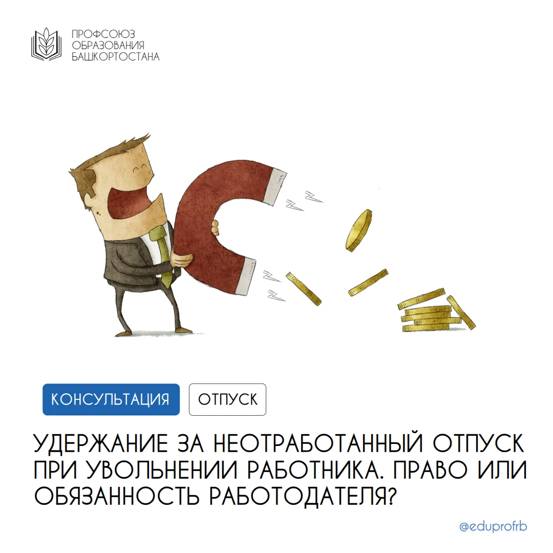 ❗Удержания из заработной платы работника производятся только в случаях, предусмотренных...