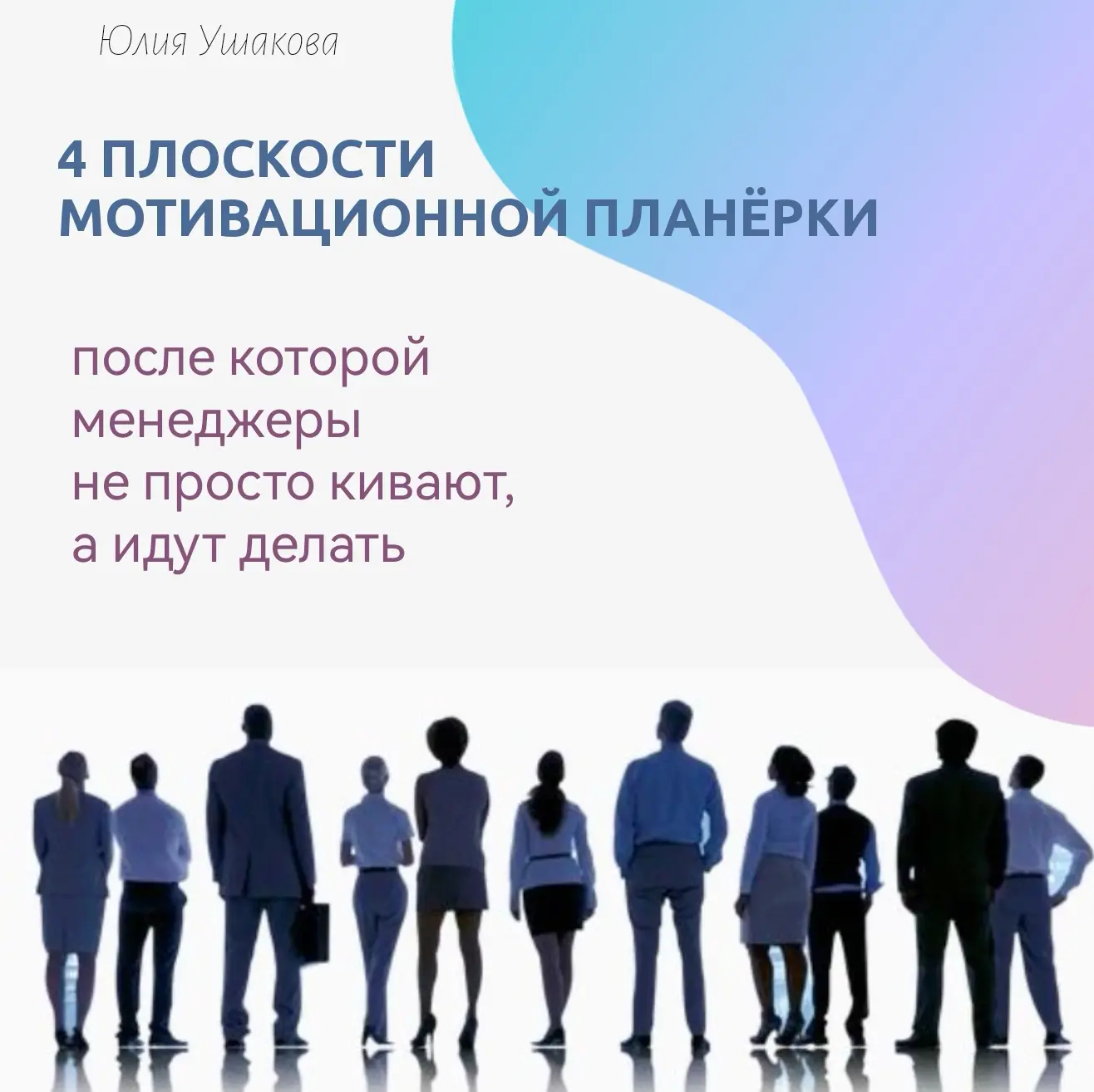 🤷‍♂️ Почему после мотивационной планёрки менеджеры выдыхаются уже к обеду