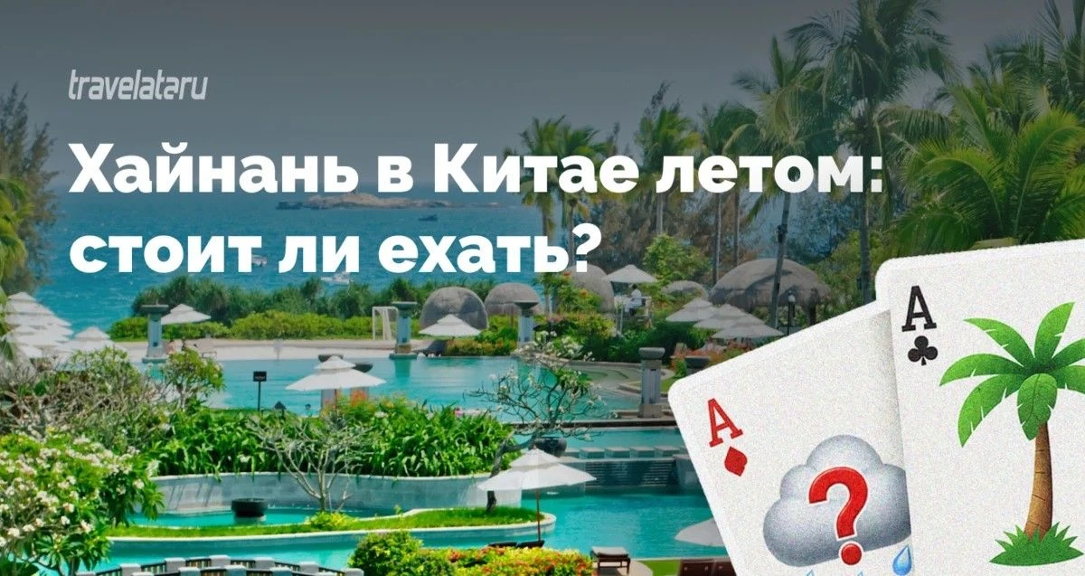 Многие боятся летнего Хайнаня из-за сезона дождей. Но всё не так однозначно. С одной ст...