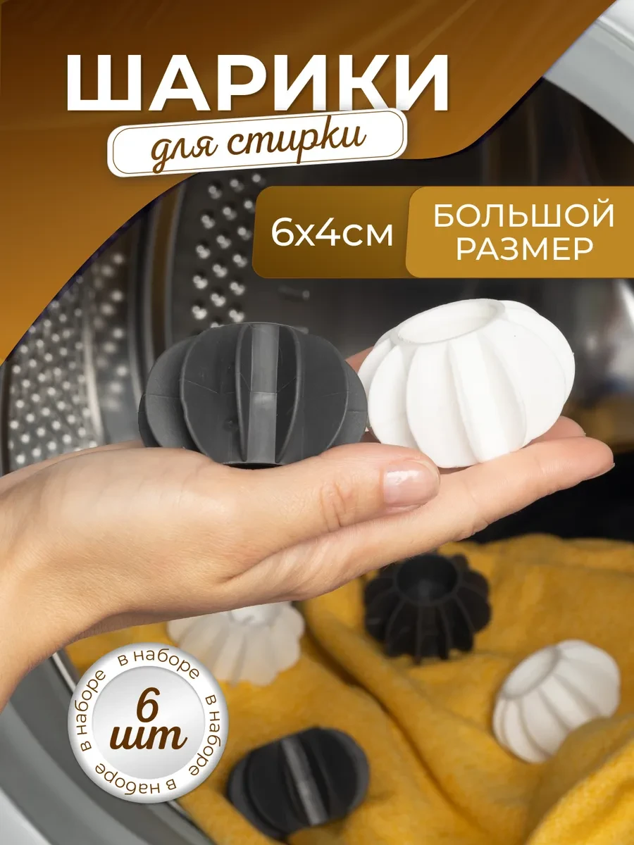 ⚡️ Шарики для стирки белья и пуховиков в стиральной машинке, B-balls
