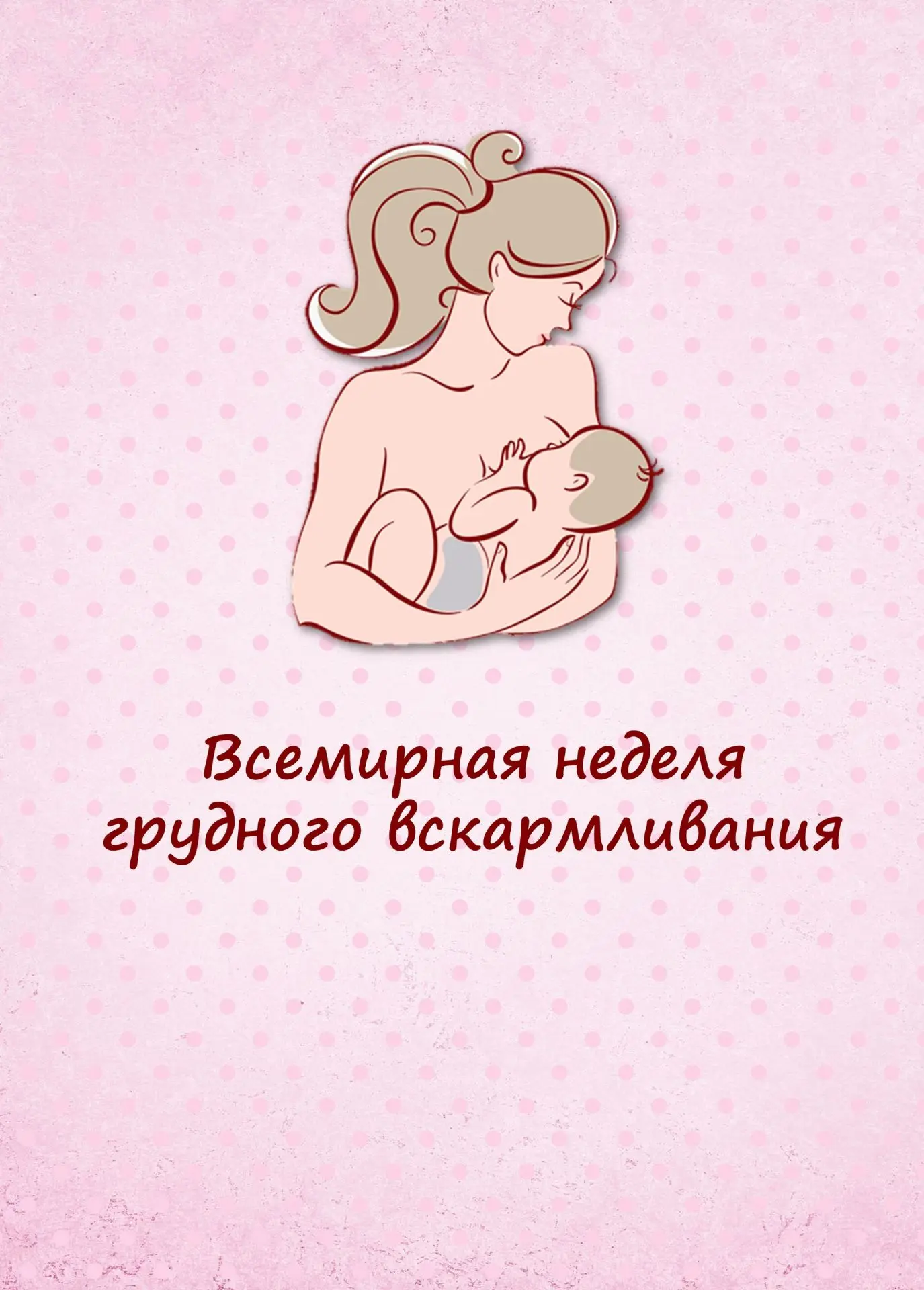 🏥Всемирная неделя грудного вскармливания 
 
✨Сегодня, в рамках недели популяризации грудного вскарм