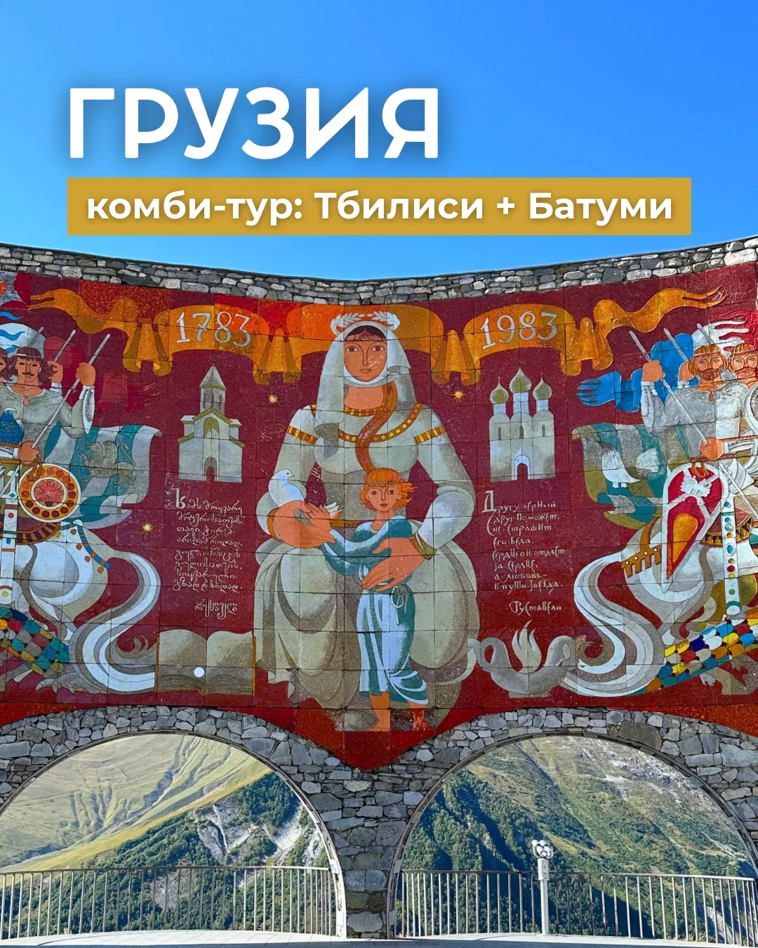 Комби-тур: Тбилиси + Батуми❤️