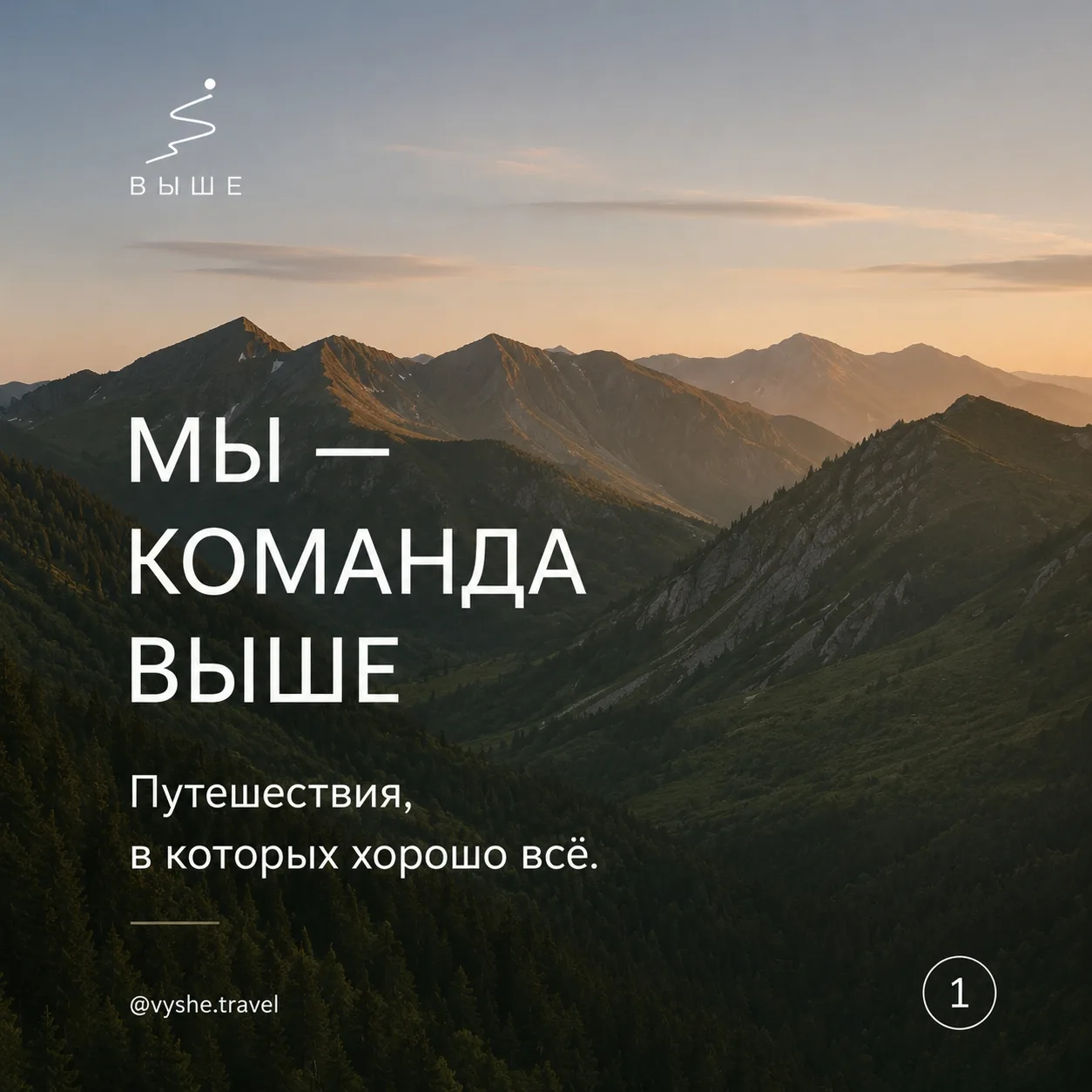 Мы — команда ВЫШЕ.💯