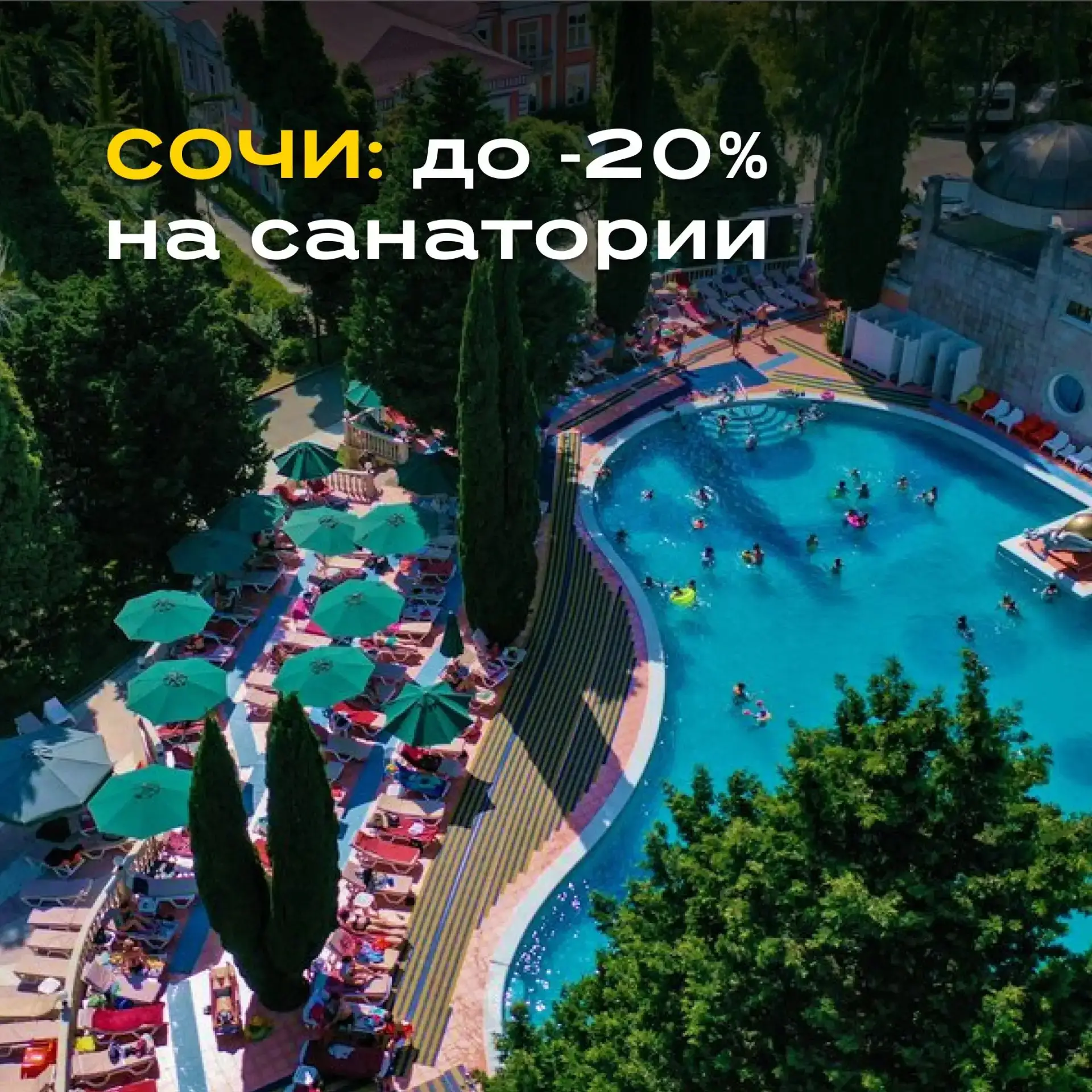 🔝 5 санаториев и пансионатов Сочи с привлекательными ценами на бархатный сезон!